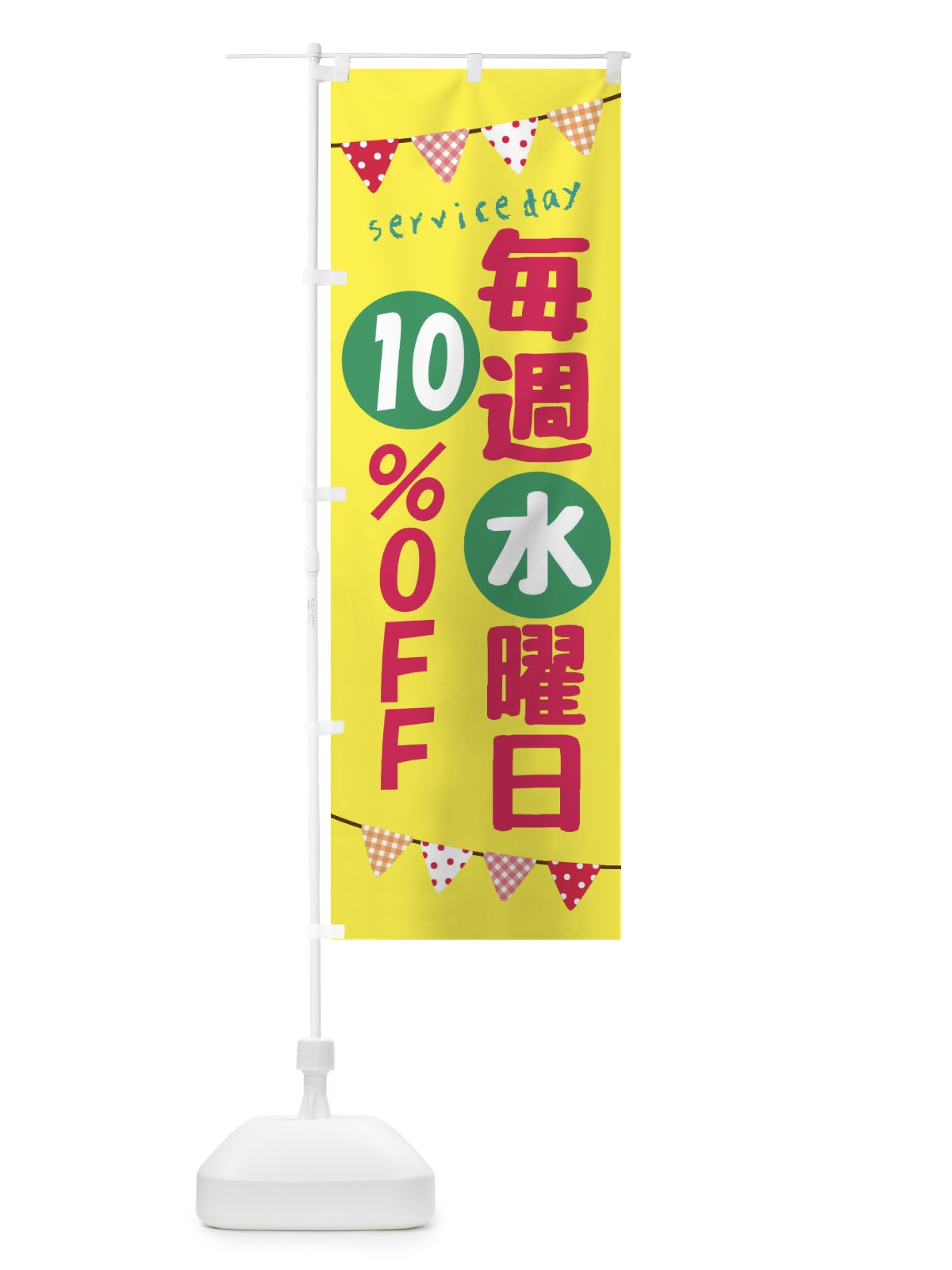 のぼり 毎週水曜日10％OFF のぼり旗 F2HU(デザイン【A】)