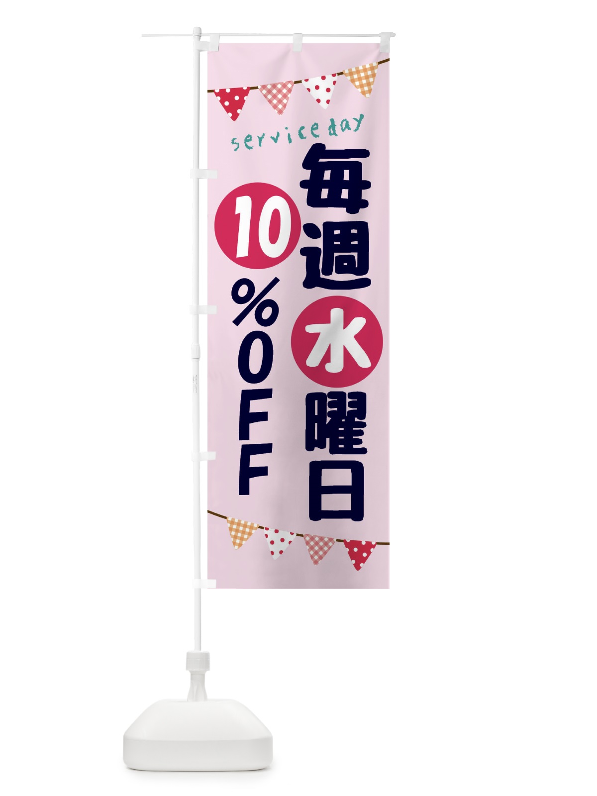 のぼり 毎週水曜日10％OFF のぼり旗 F2HU(デザイン【B】)