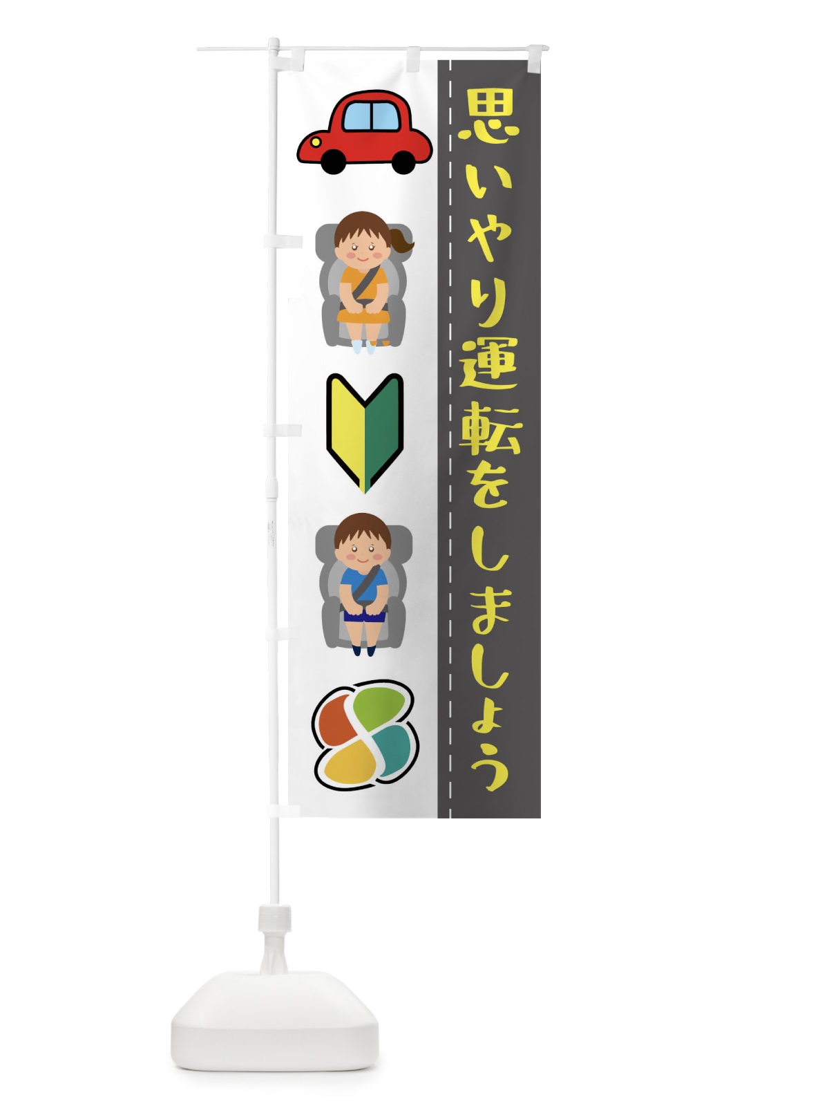 のぼり 思いやり運転をしましょう のぼり旗 F2HW(デザイン【A】)