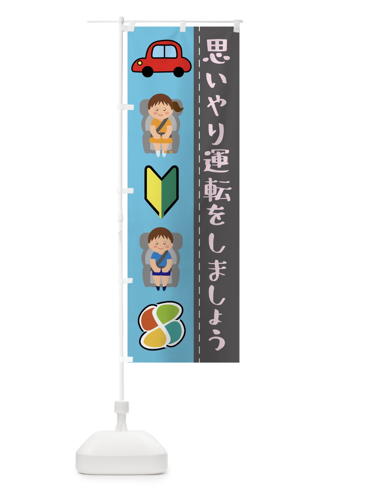 のぼり 思いやり運転をしましょう のぼり旗 F2HW(デザイン【B】)