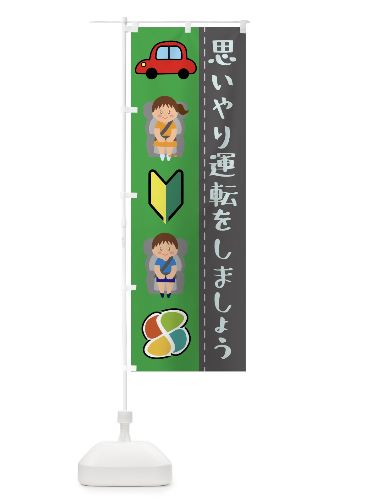 のぼり 思いやり運転をしましょう のぼり旗 F2HW(デザイン【C】)
