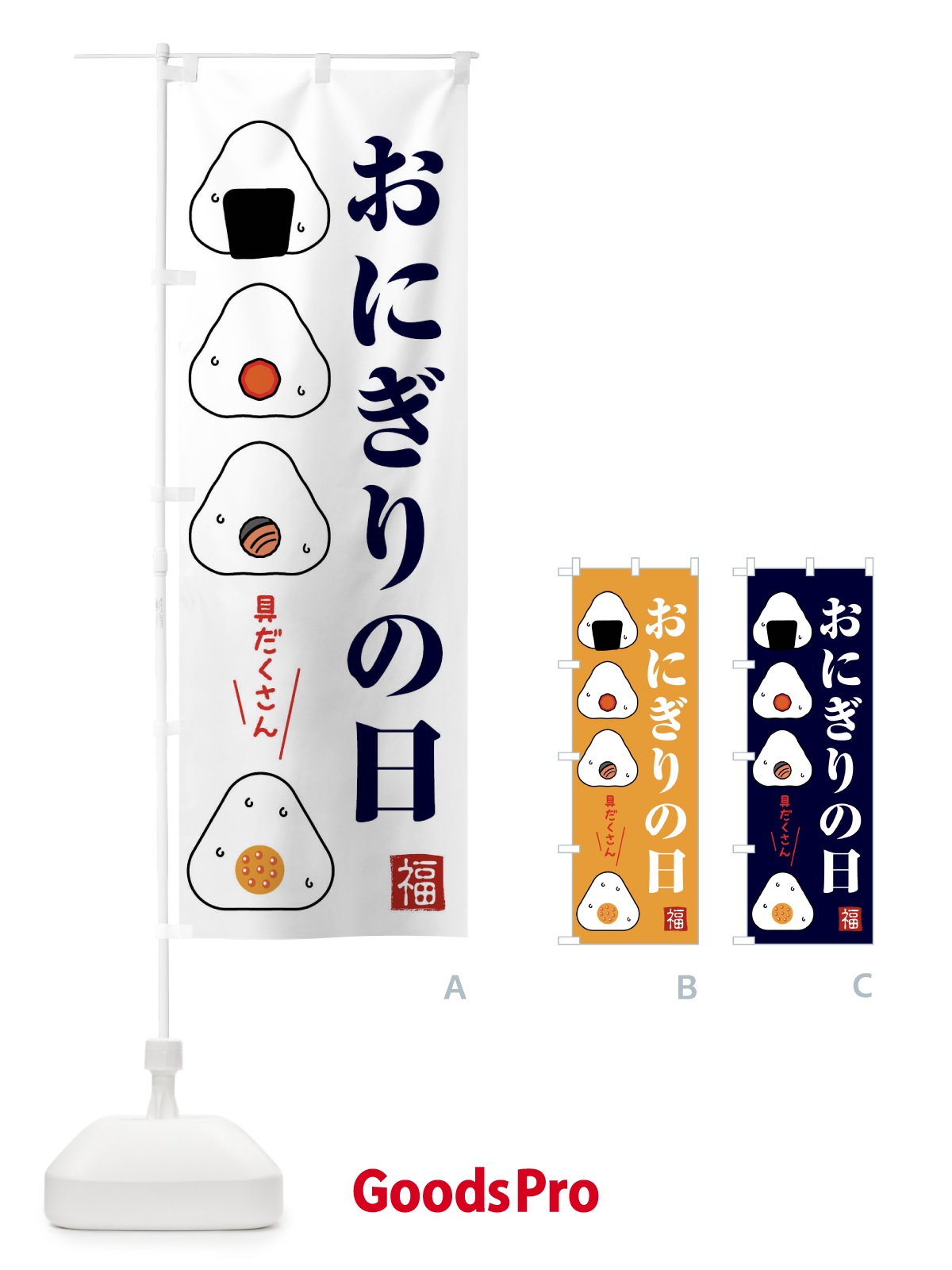 のぼり おにぎりの日・お米 のぼり旗 F2HY