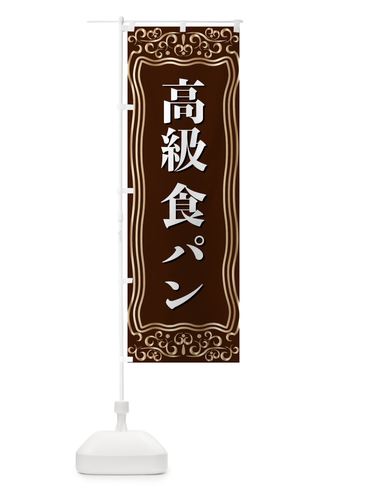 のぼり 高級食パン のぼり旗 F2N0(デザイン【A】)