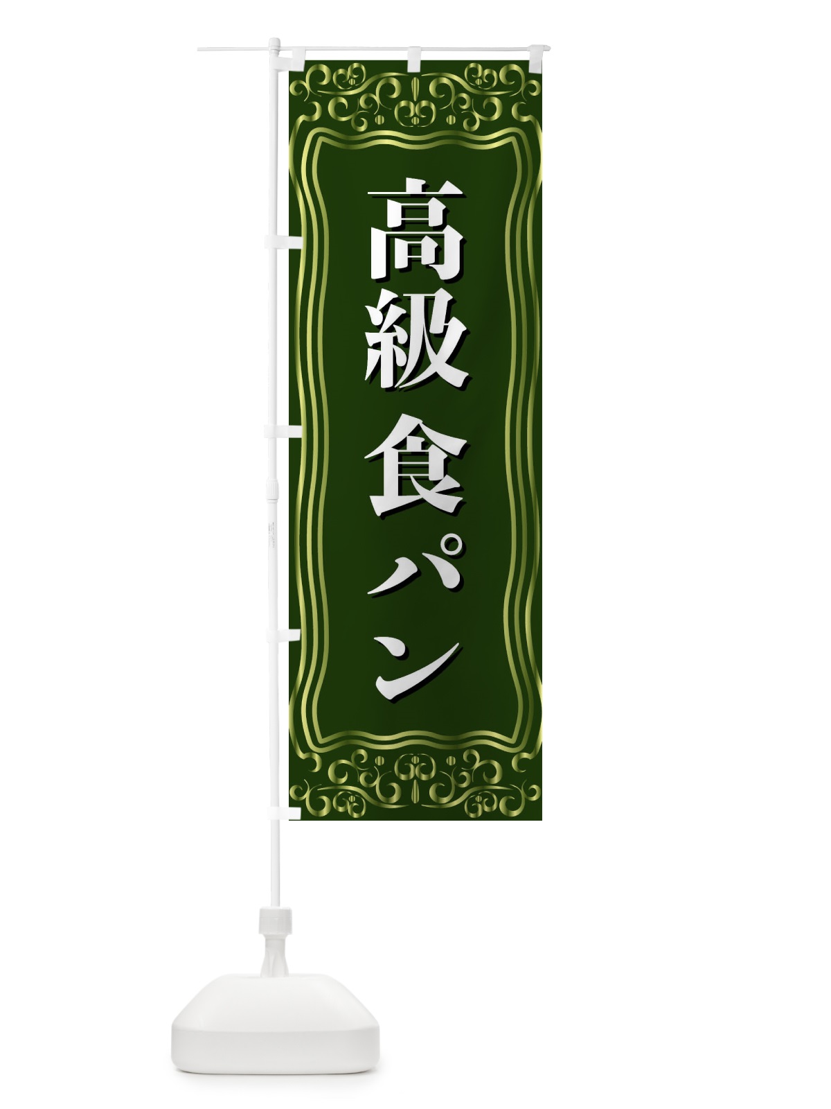 のぼり 高級食パン のぼり旗 F2N0(デザイン【C】)