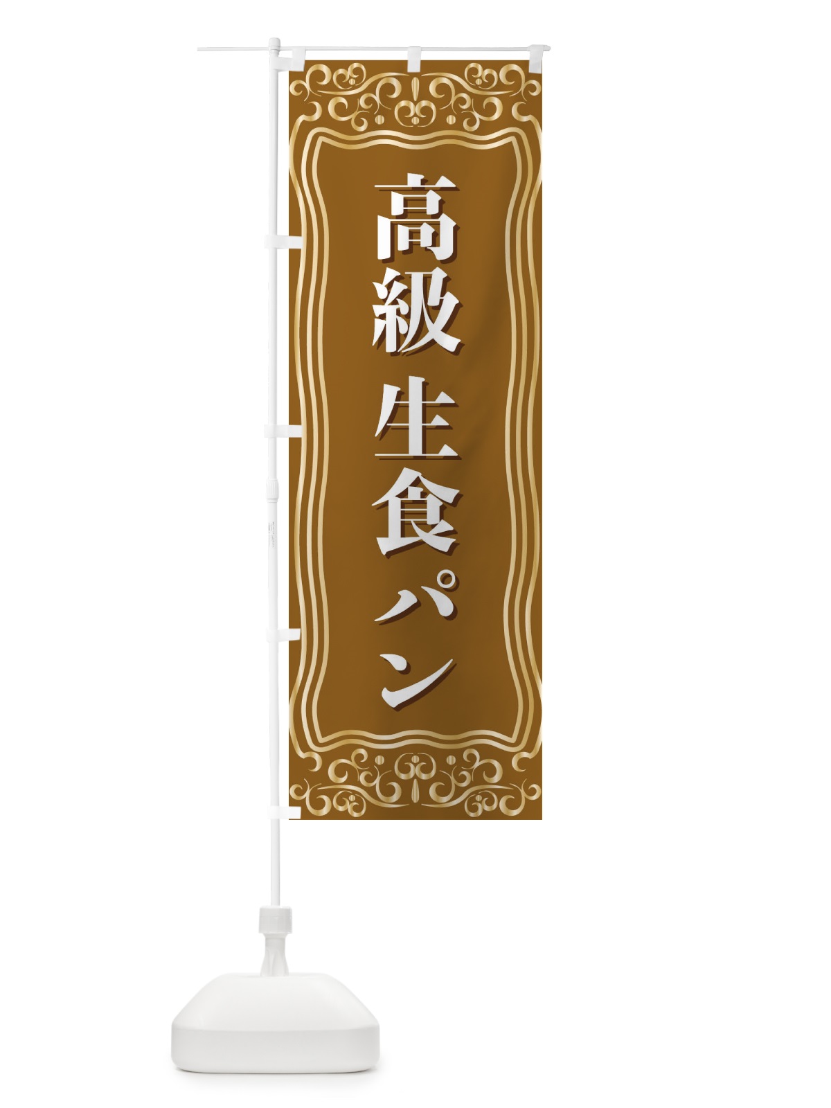のぼり 高級生食パン のぼり旗 F2N4(デザイン【B】)