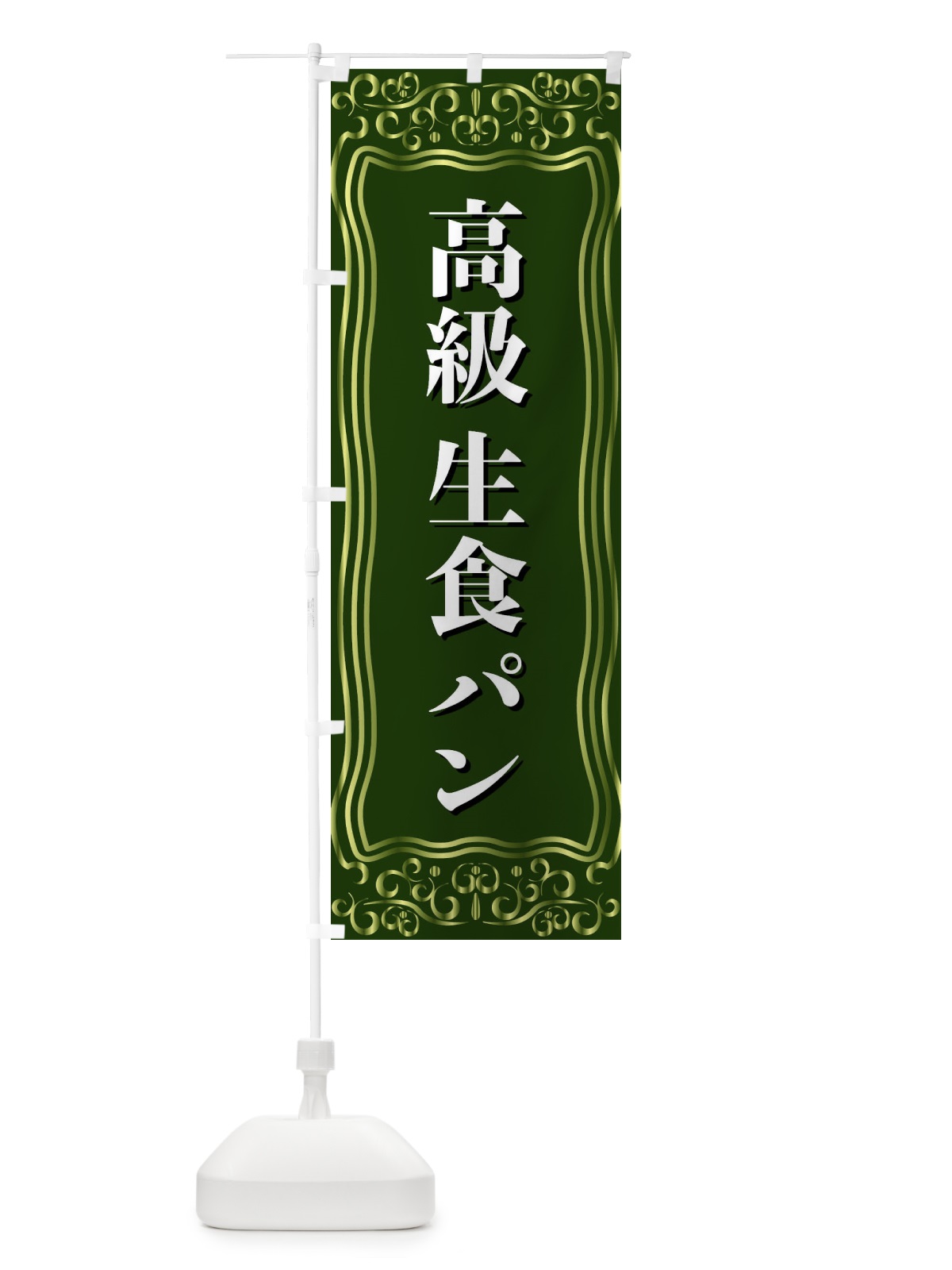 のぼり 高級生食パン のぼり旗 F2N4(デザイン【C】)