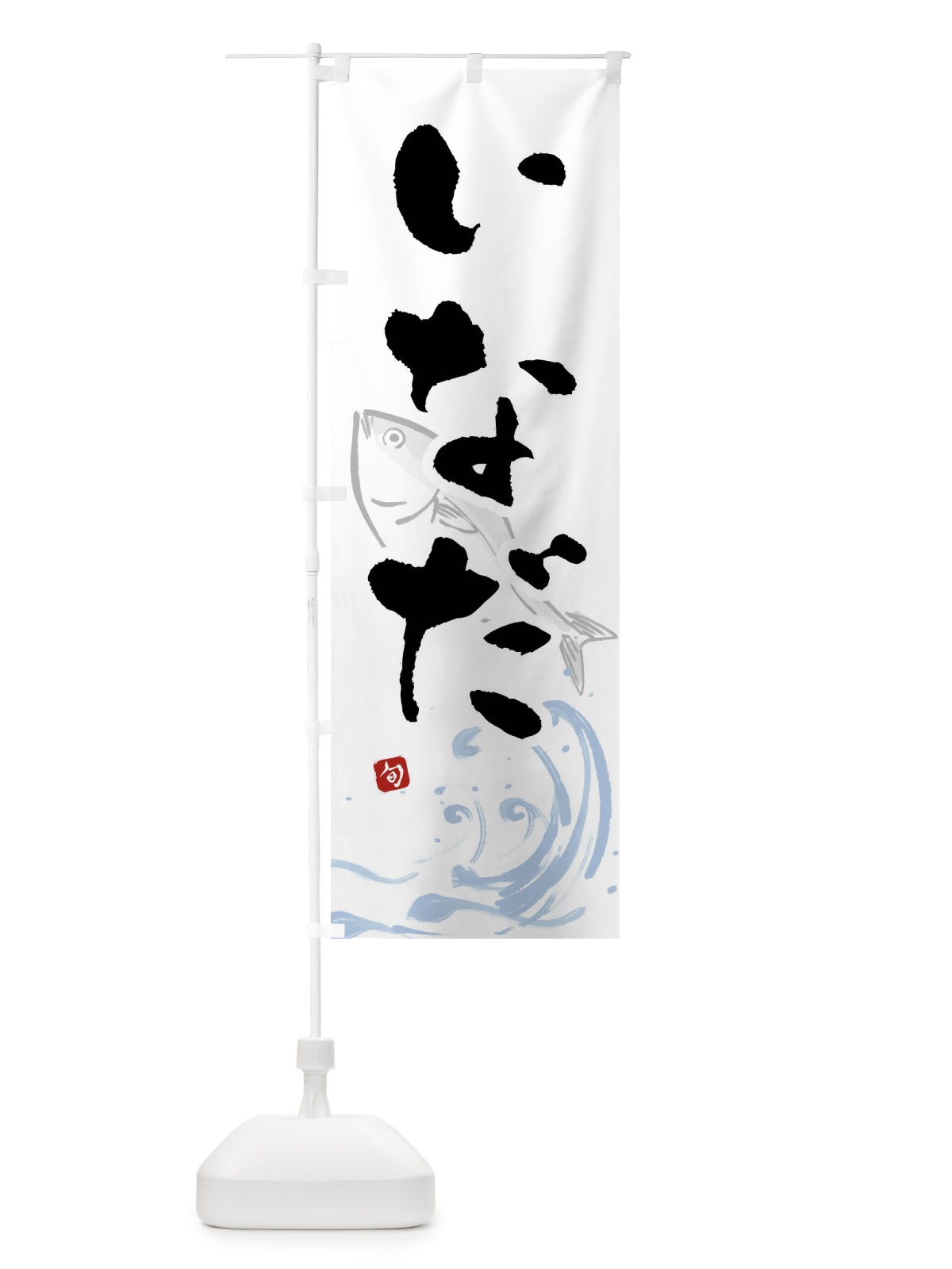 のぼり いなだ・イナダ・魚 のぼり旗 F2N5(デザイン【A】)