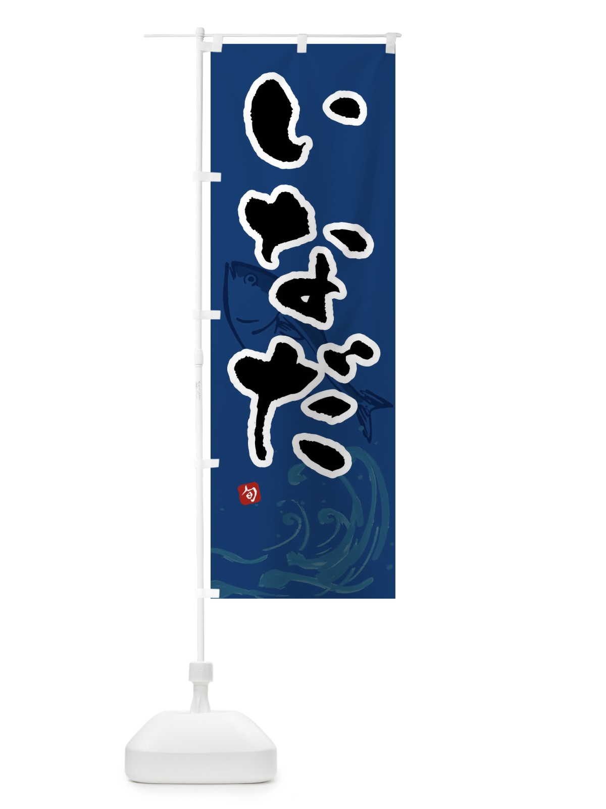 のぼり いなだ・イナダ・魚 のぼり旗 F2N5(デザイン【B】)