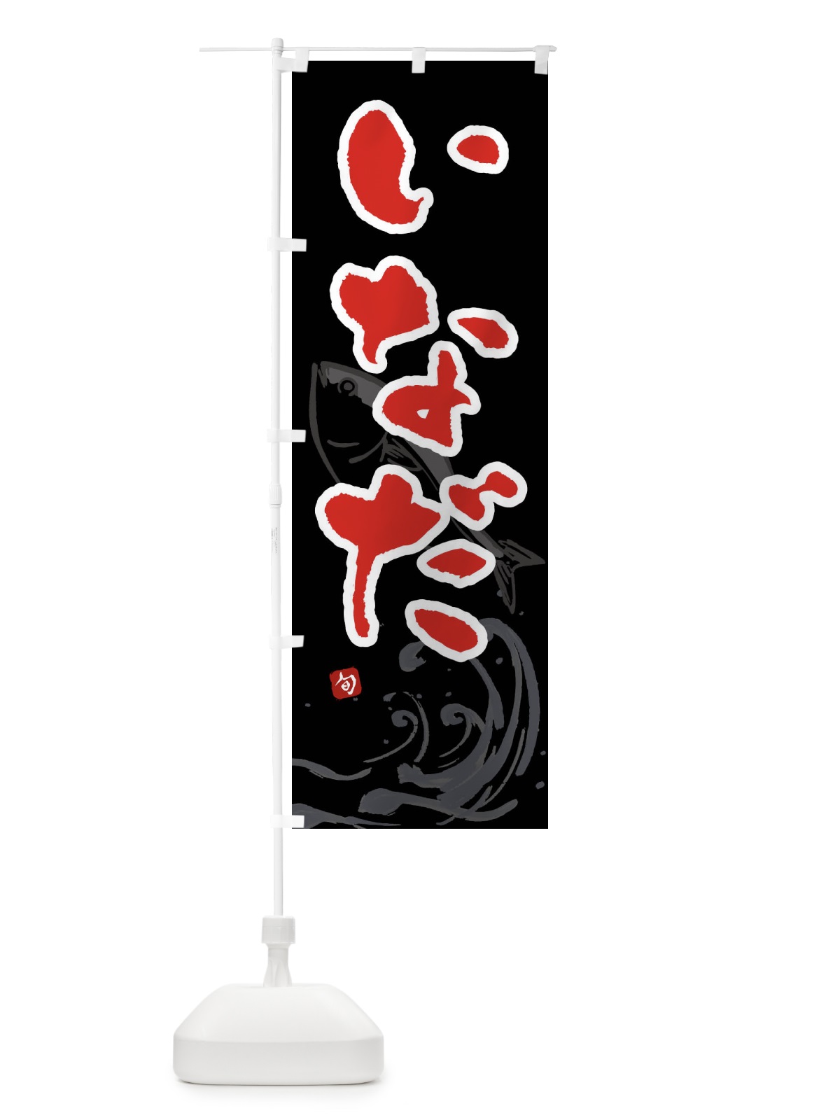 のぼり いなだ・イナダ・魚 のぼり旗 F2N5(デザイン【C】)