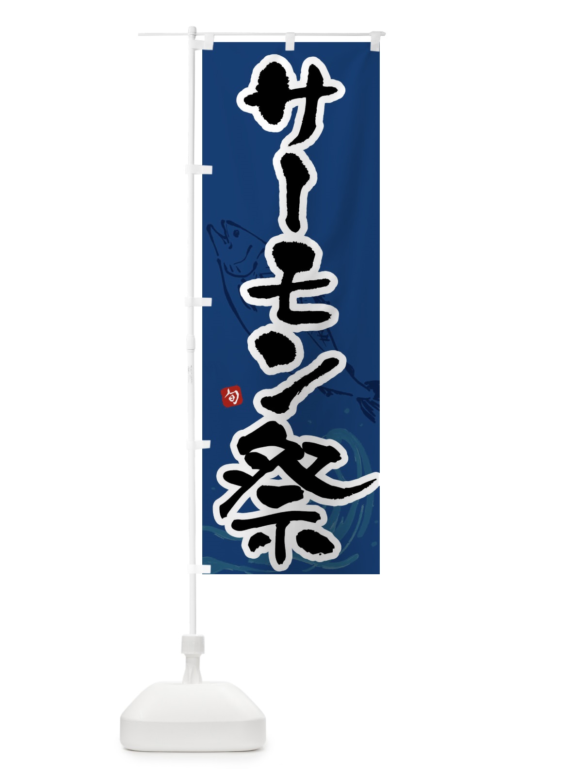 のぼり サーモン祭 のぼり旗 F2N6(デザイン【B】)