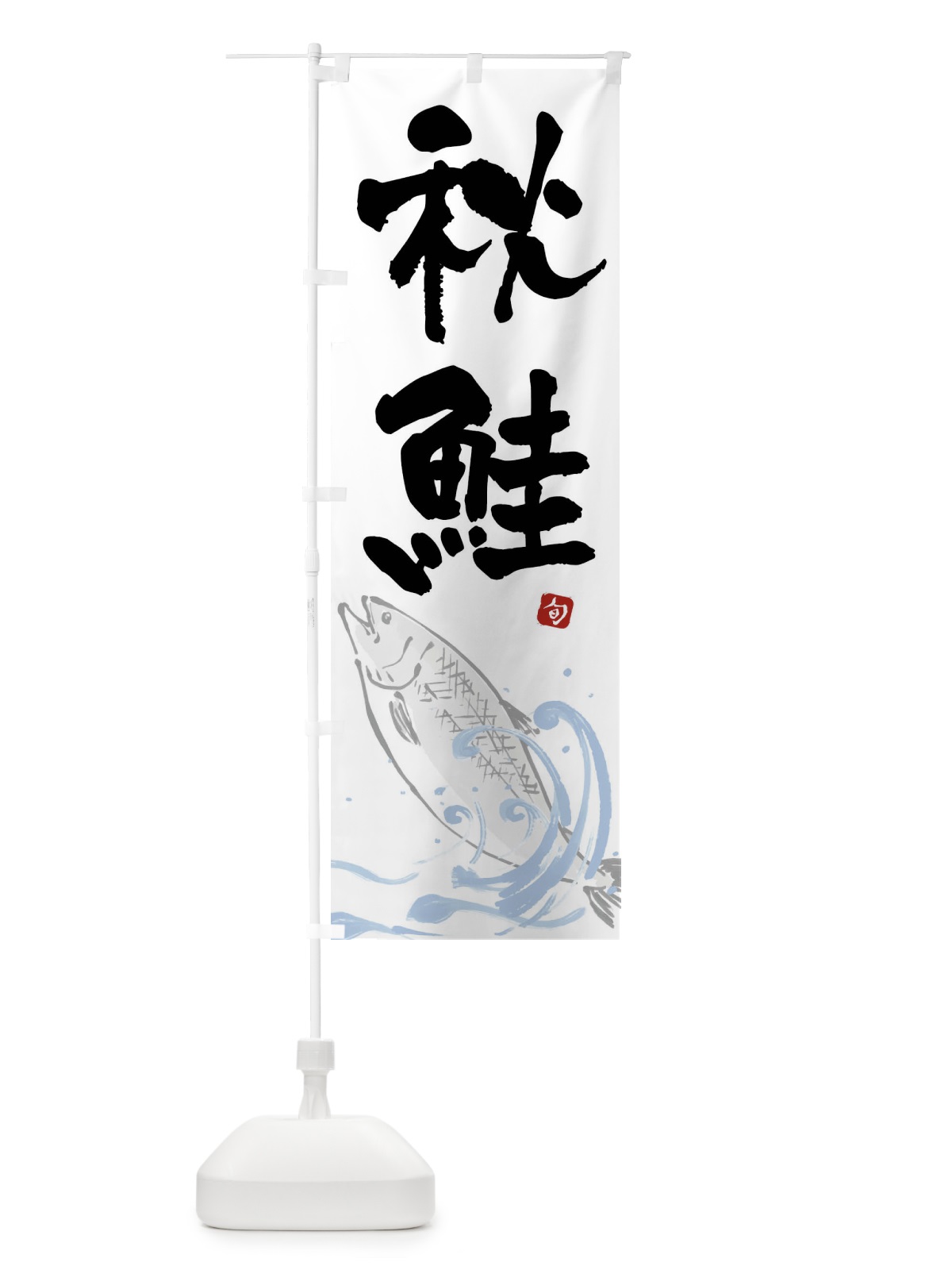 のぼり 秋鮭・秋ジャケ・秋サケ のぼり旗 F2NC(デザイン【A】)