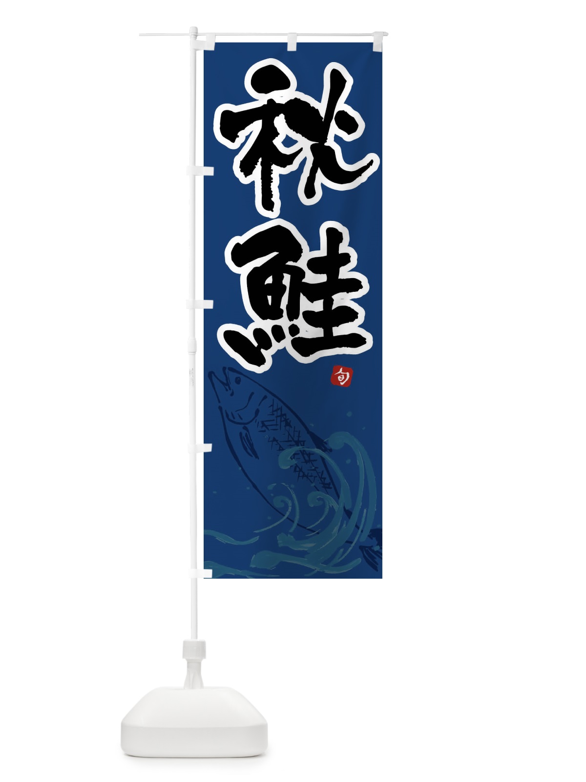 のぼり 秋鮭・秋ジャケ・秋サケ のぼり旗 F2NC(デザイン【B】)