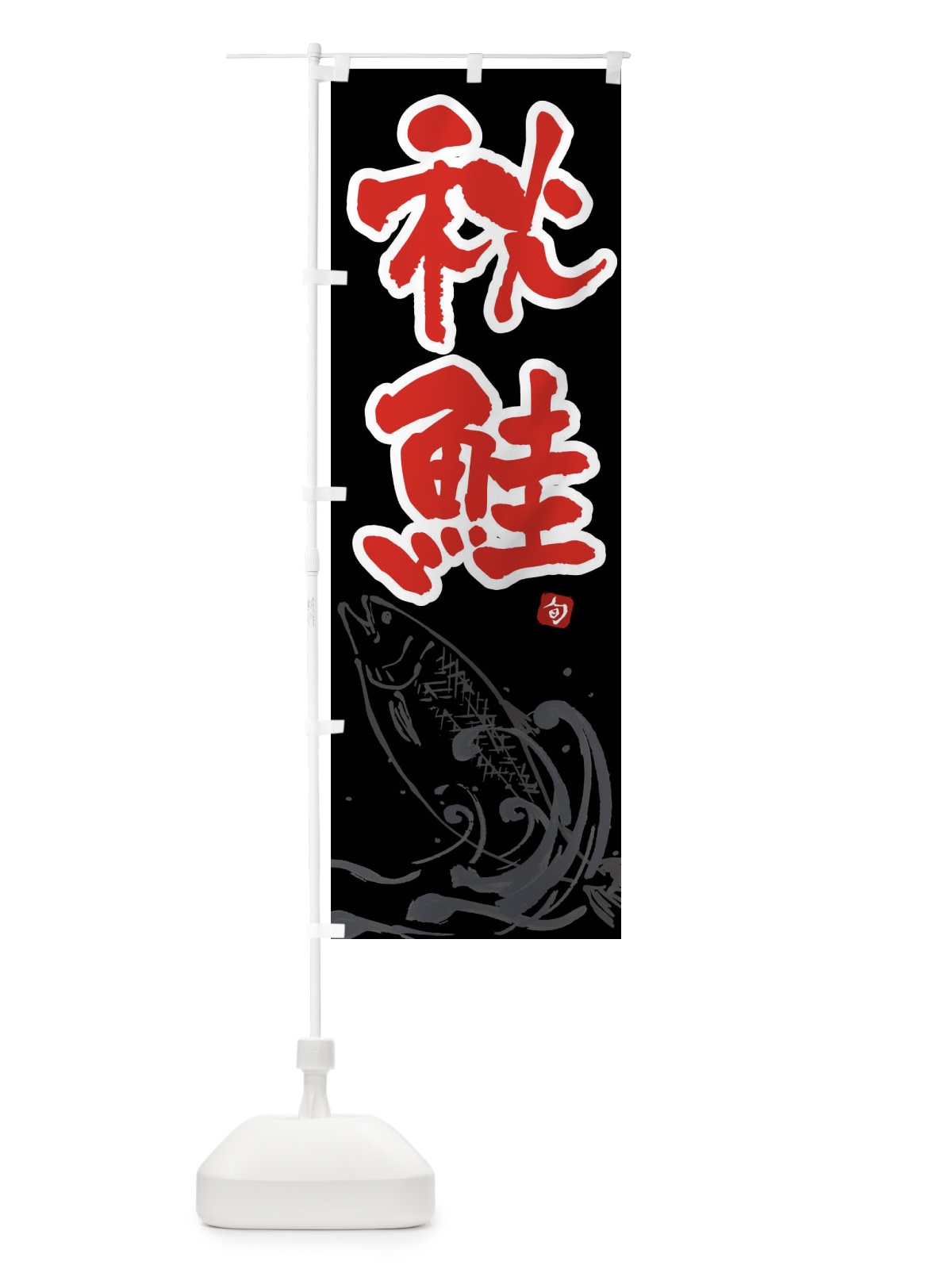 のぼり 秋鮭・秋ジャケ・秋サケ のぼり旗 F2NC(デザイン【C】)