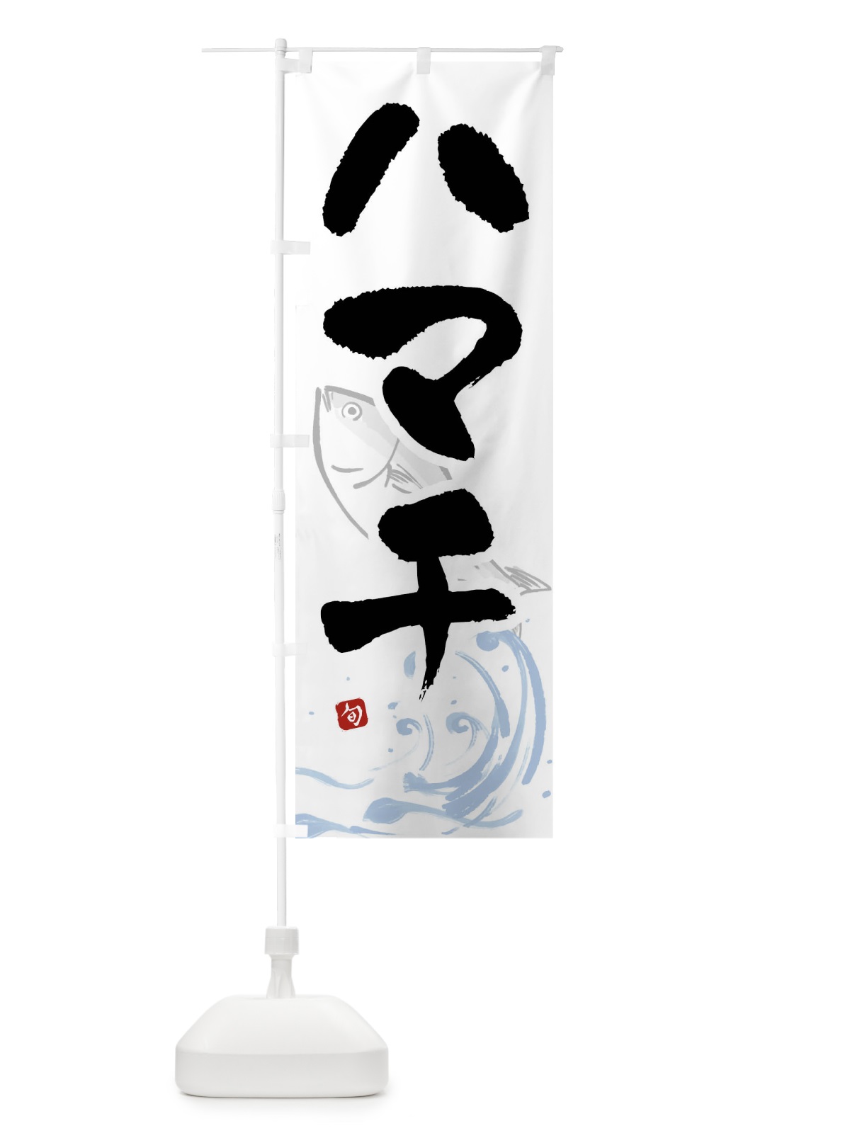 のぼり ハマチ・はまち・魚 のぼり旗 F2NJ(デザイン【A】)