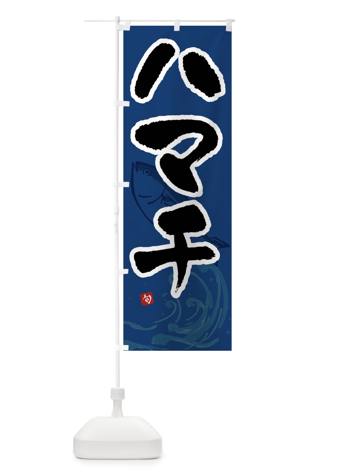 のぼり ハマチ・はまち・魚 のぼり旗 F2NJ(デザイン【B】)