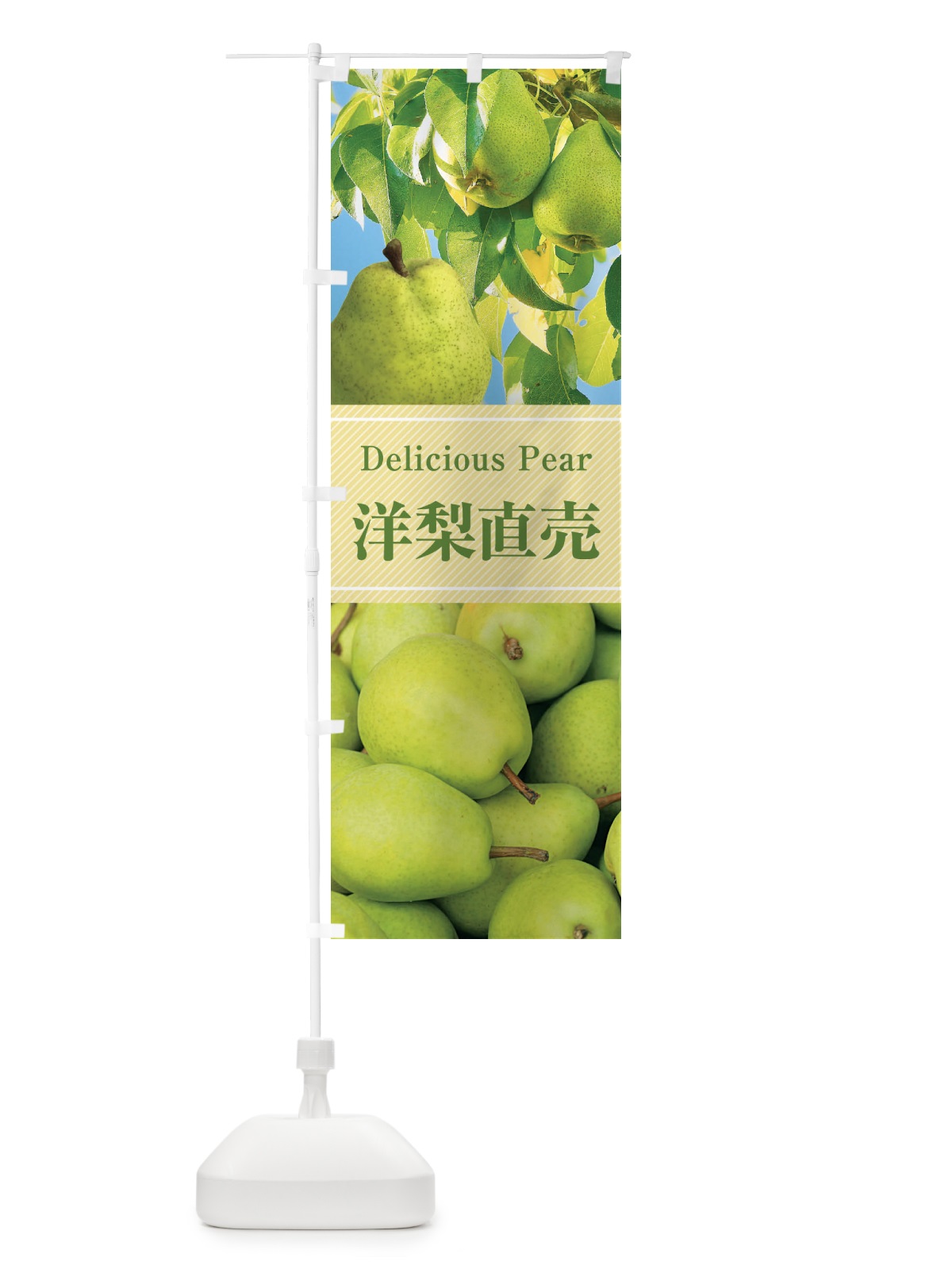 のぼり 洋梨直売 のぼり旗 F2NN(デザイン【A】)