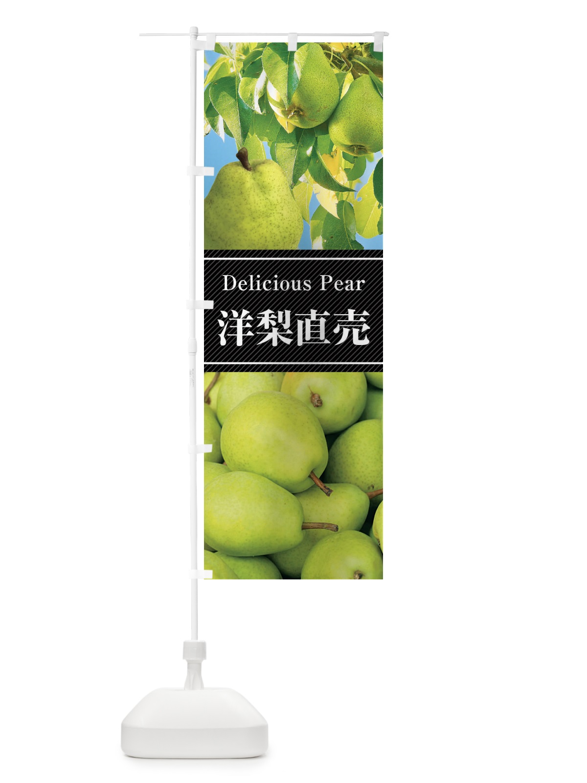 のぼり 洋梨直売 のぼり旗 F2NN(デザイン【B】)