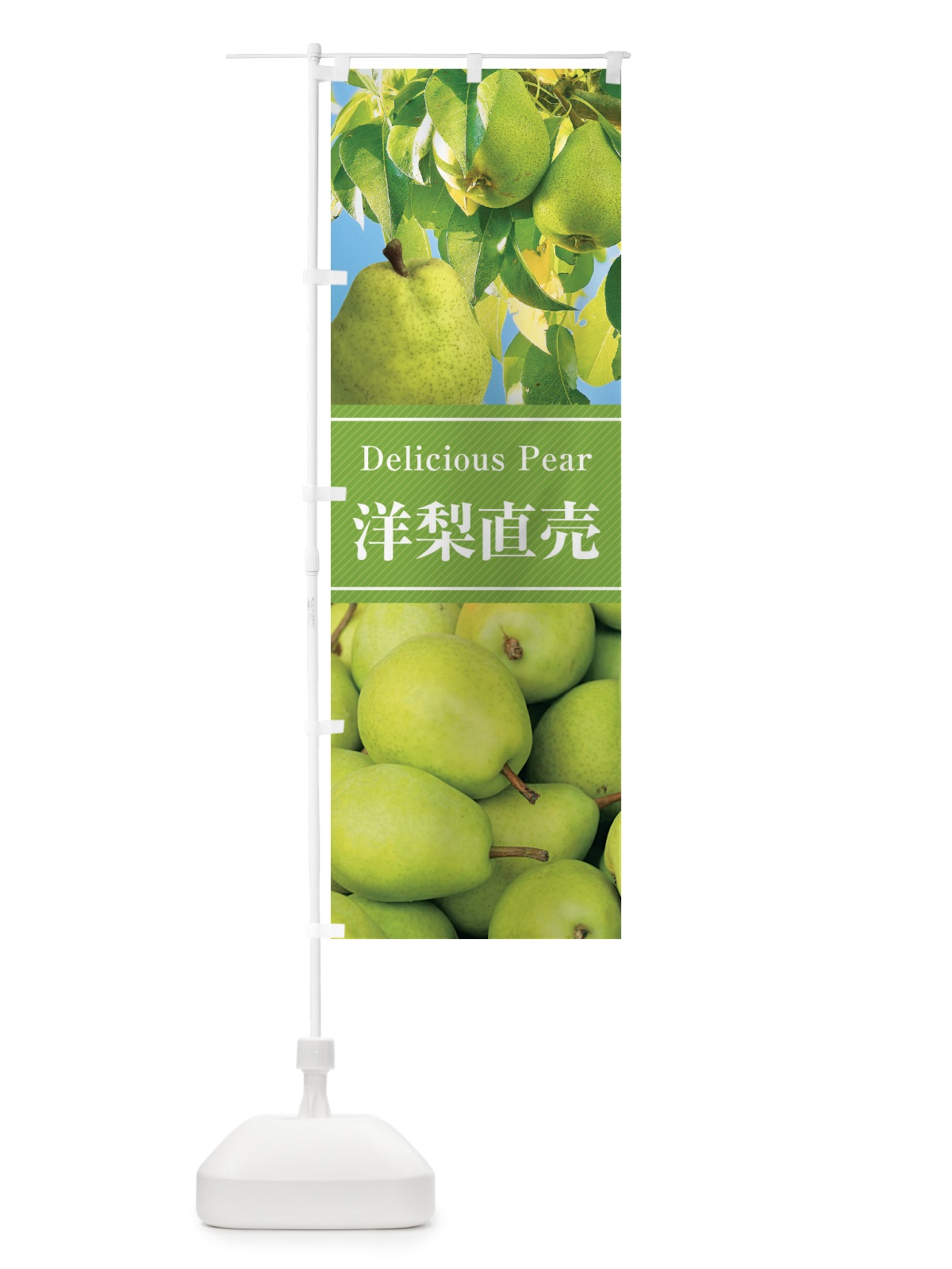 のぼり 洋梨直売 のぼり旗 F2NN(デザイン【C】)