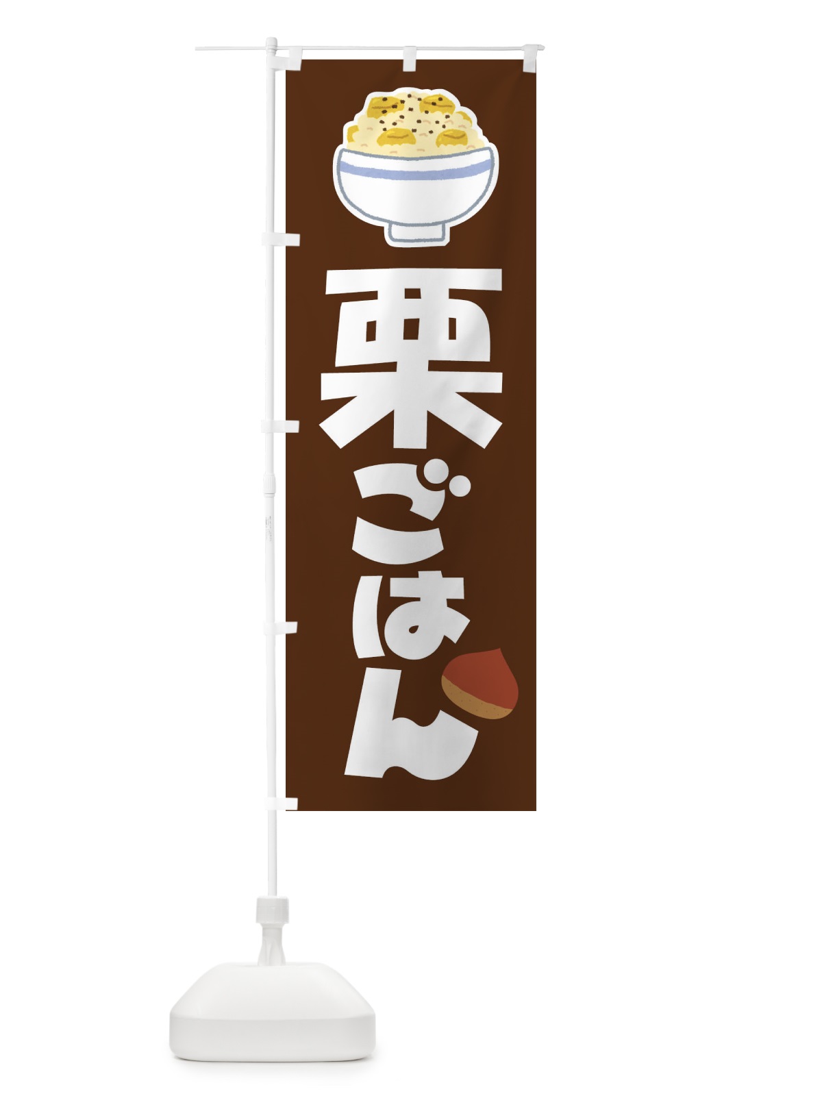 のぼり 栗ごはん・栗ご飯・くりごはん のぼり旗 F2NR(デザイン【A】)