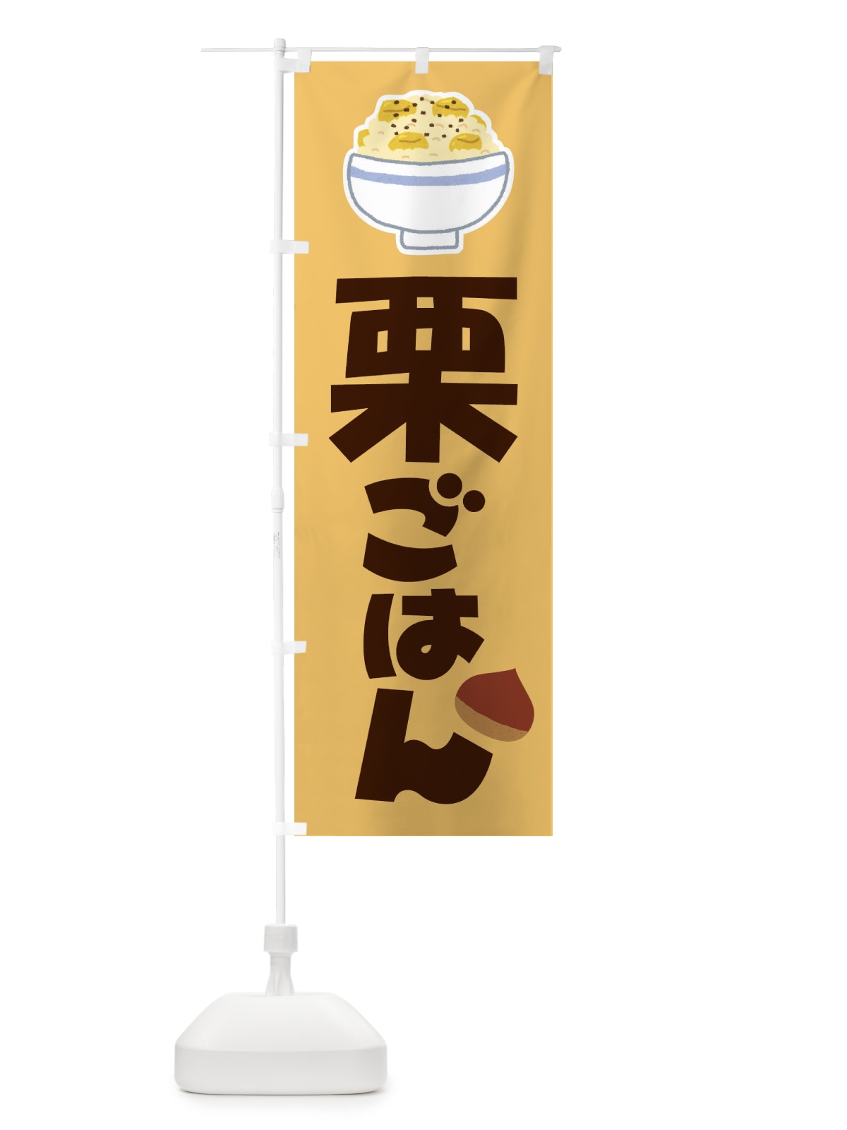 のぼり 栗ごはん・栗ご飯・くりごはん のぼり旗 F2NR(デザイン【B】)