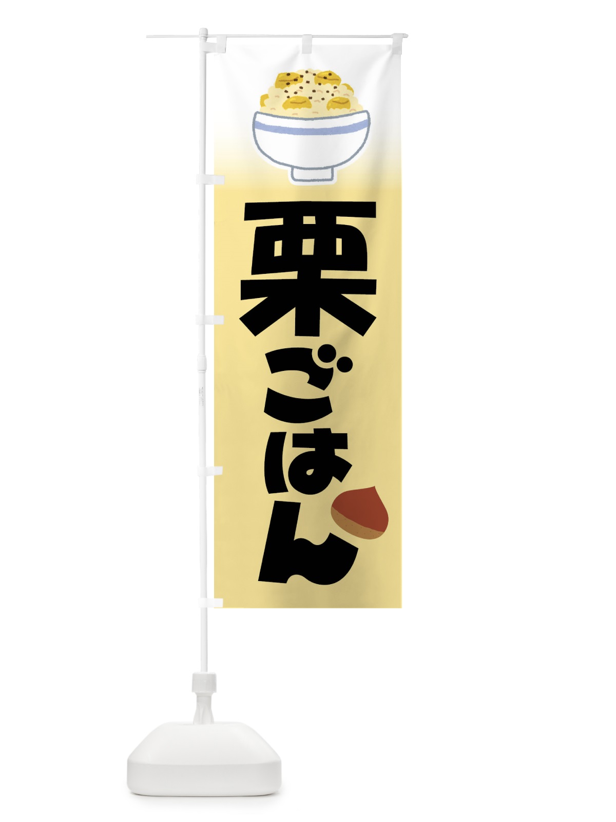のぼり 栗ごはん・栗ご飯・くりごはん のぼり旗 F2NR(デザイン【C】)