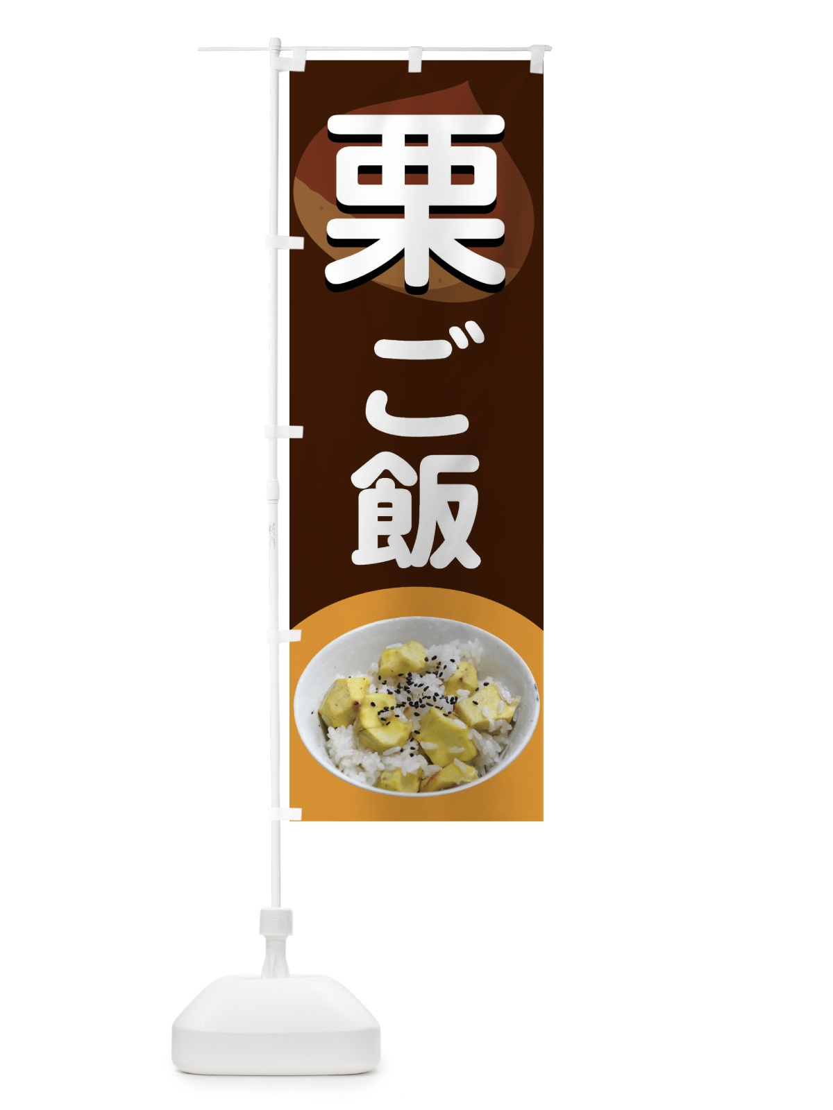 のぼり 栗ごはん・栗ご飯・くりごはん のぼり旗 F2NS(デザイン【A】)
