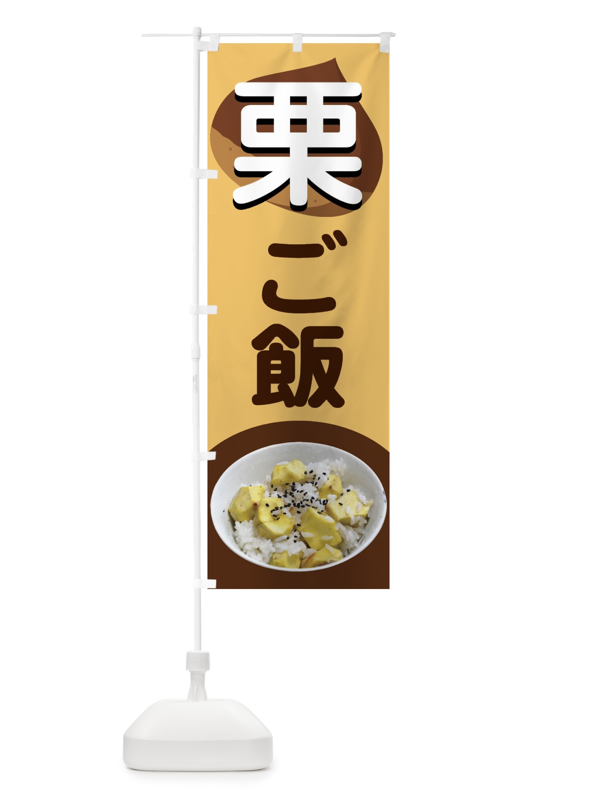 のぼり 栗ごはん・栗ご飯・くりごはん のぼり旗 F2NS(デザイン【B】)