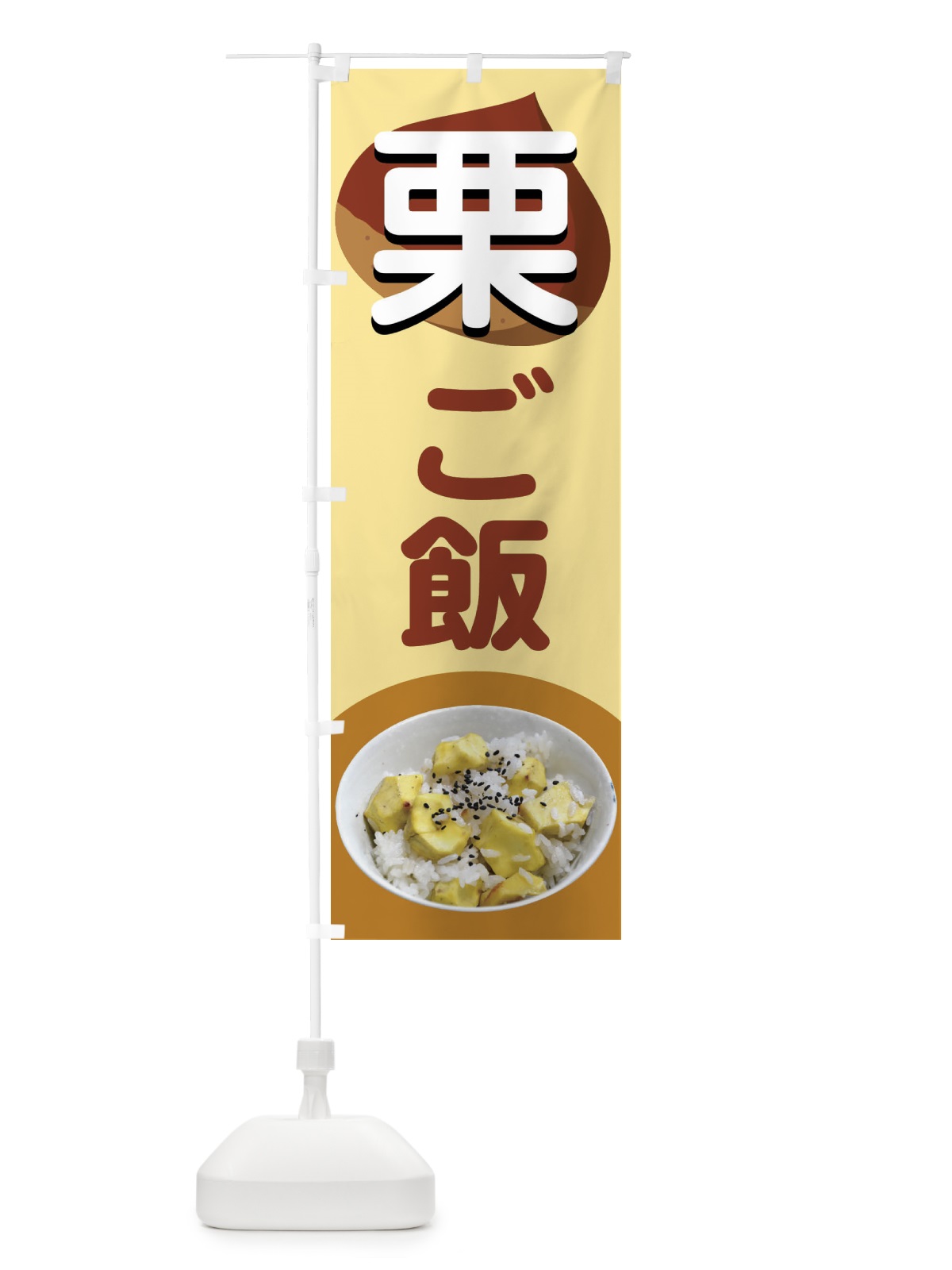 のぼり 栗ごはん・栗ご飯・くりごはん のぼり旗 F2NS(デザイン【C】)