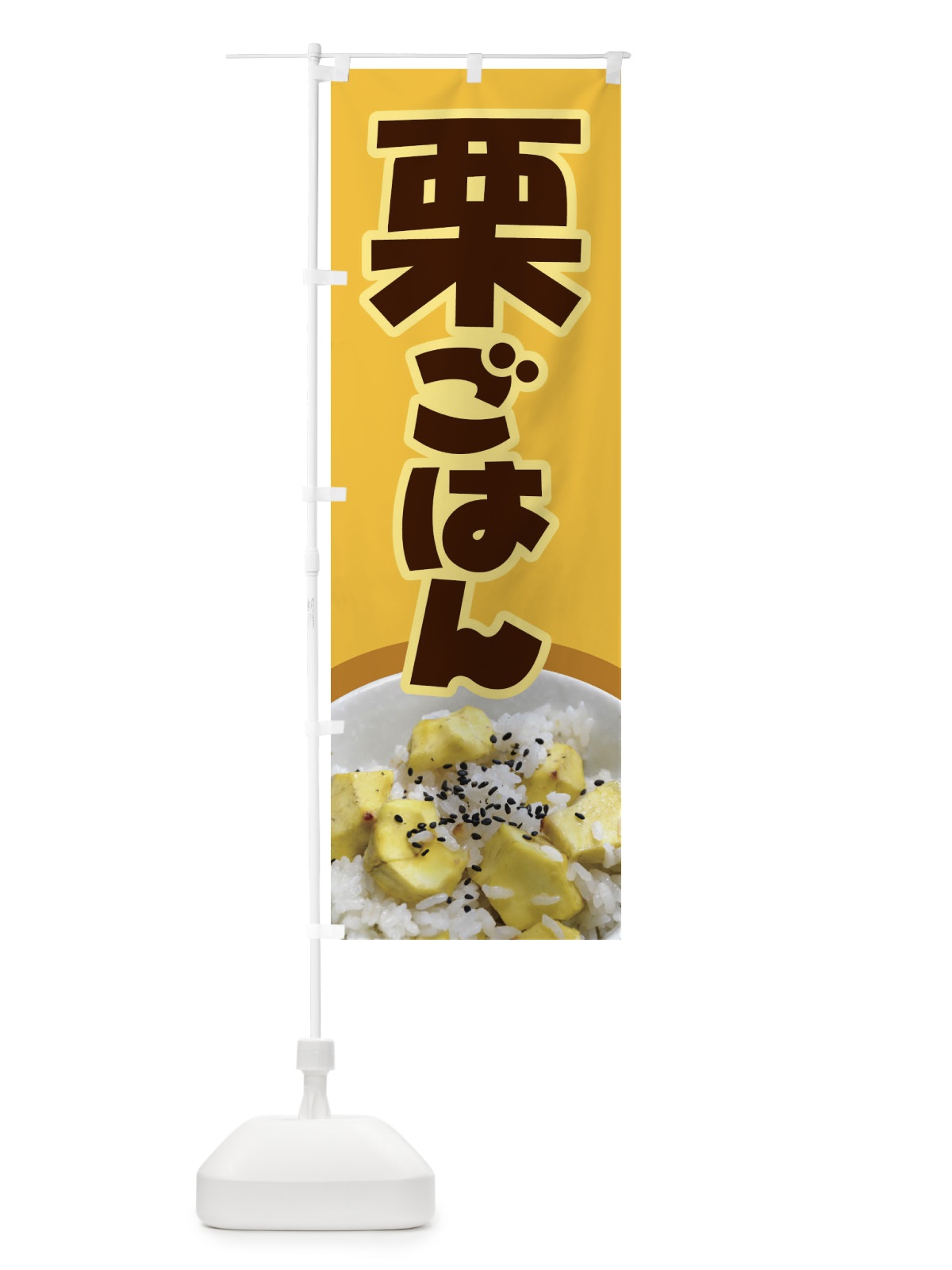 のぼり 栗ごはん・栗ご飯・くりごはん のぼり旗 F2NU(デザイン【A】)