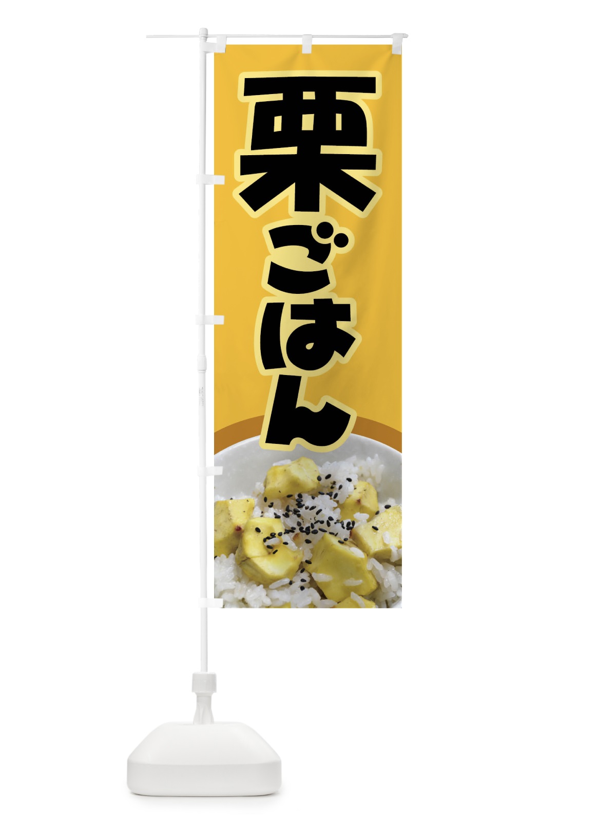 のぼり 栗ごはん・栗ご飯・くりごはん のぼり旗 F2NU(デザイン【B】)