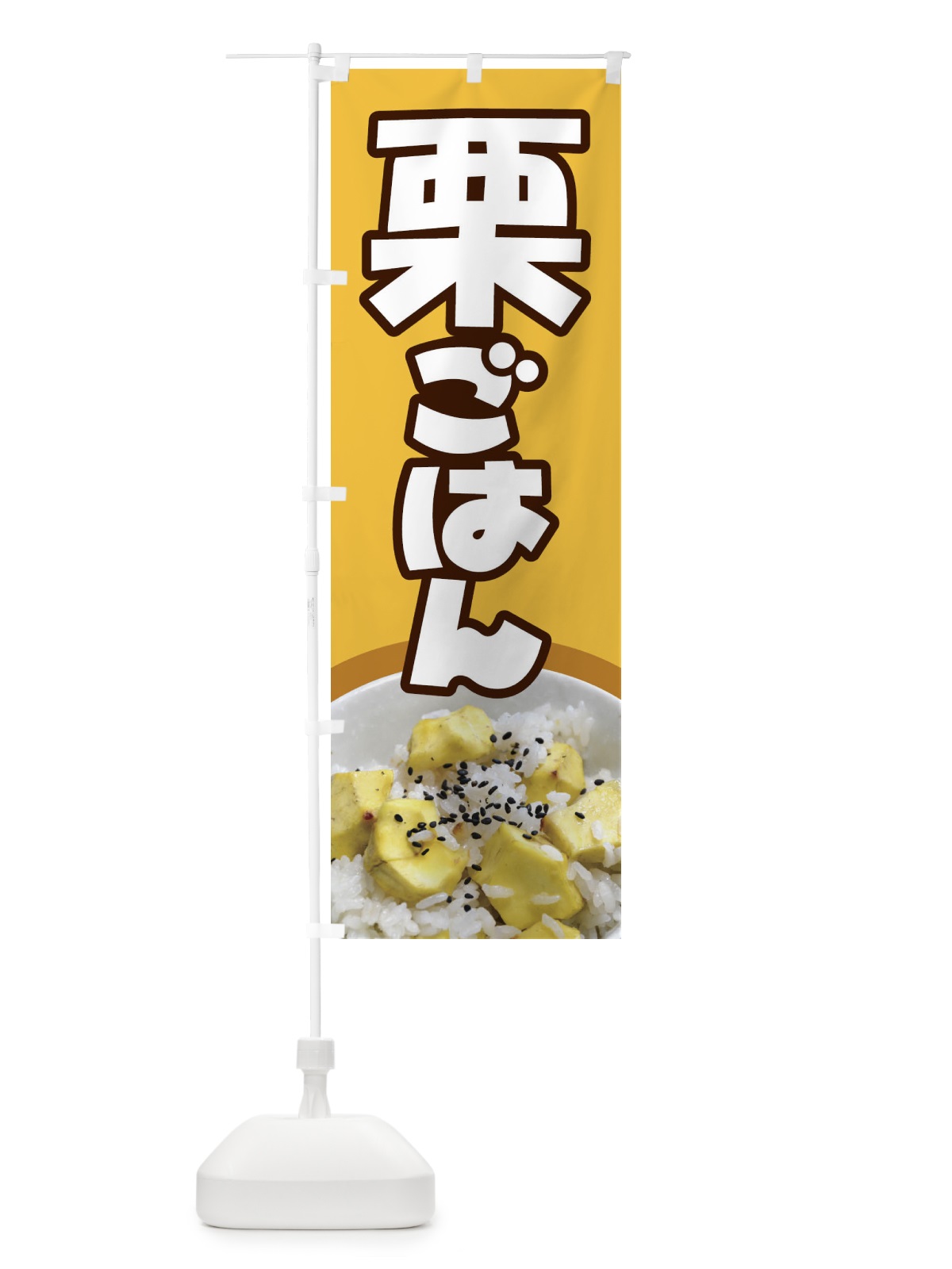 のぼり 栗ごはん・栗ご飯・くりごはん のぼり旗 F2NU(デザイン【C】)