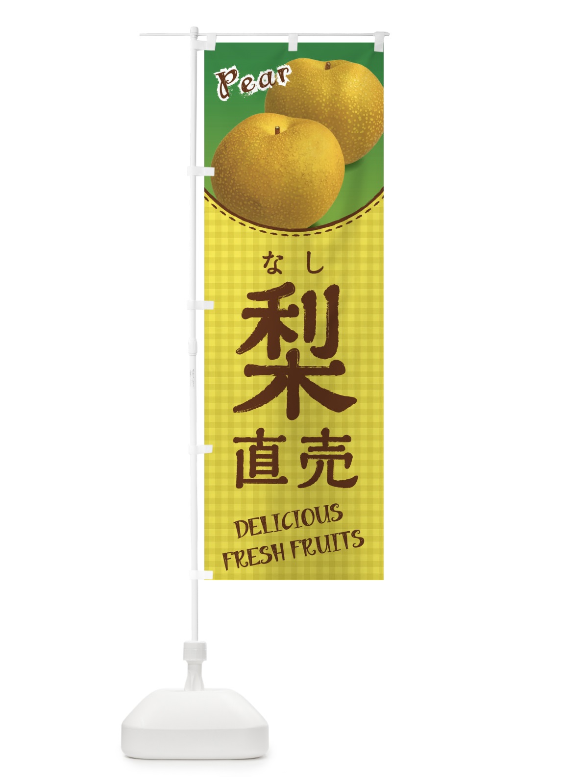 のぼり 梨直売 のぼり旗 F2NY(デザイン【A】)