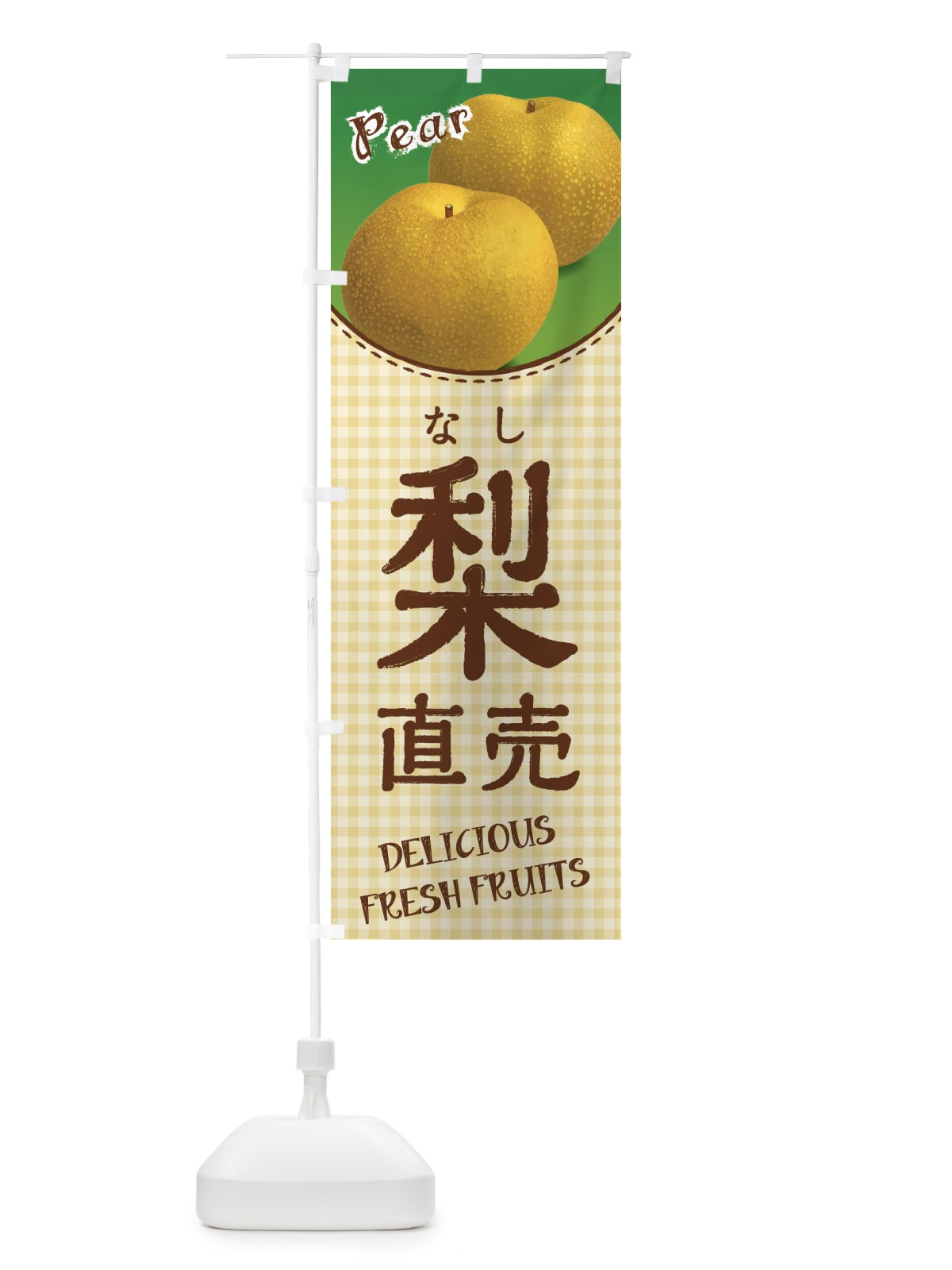 のぼり 梨直売 のぼり旗 F2NY(デザイン【C】)
