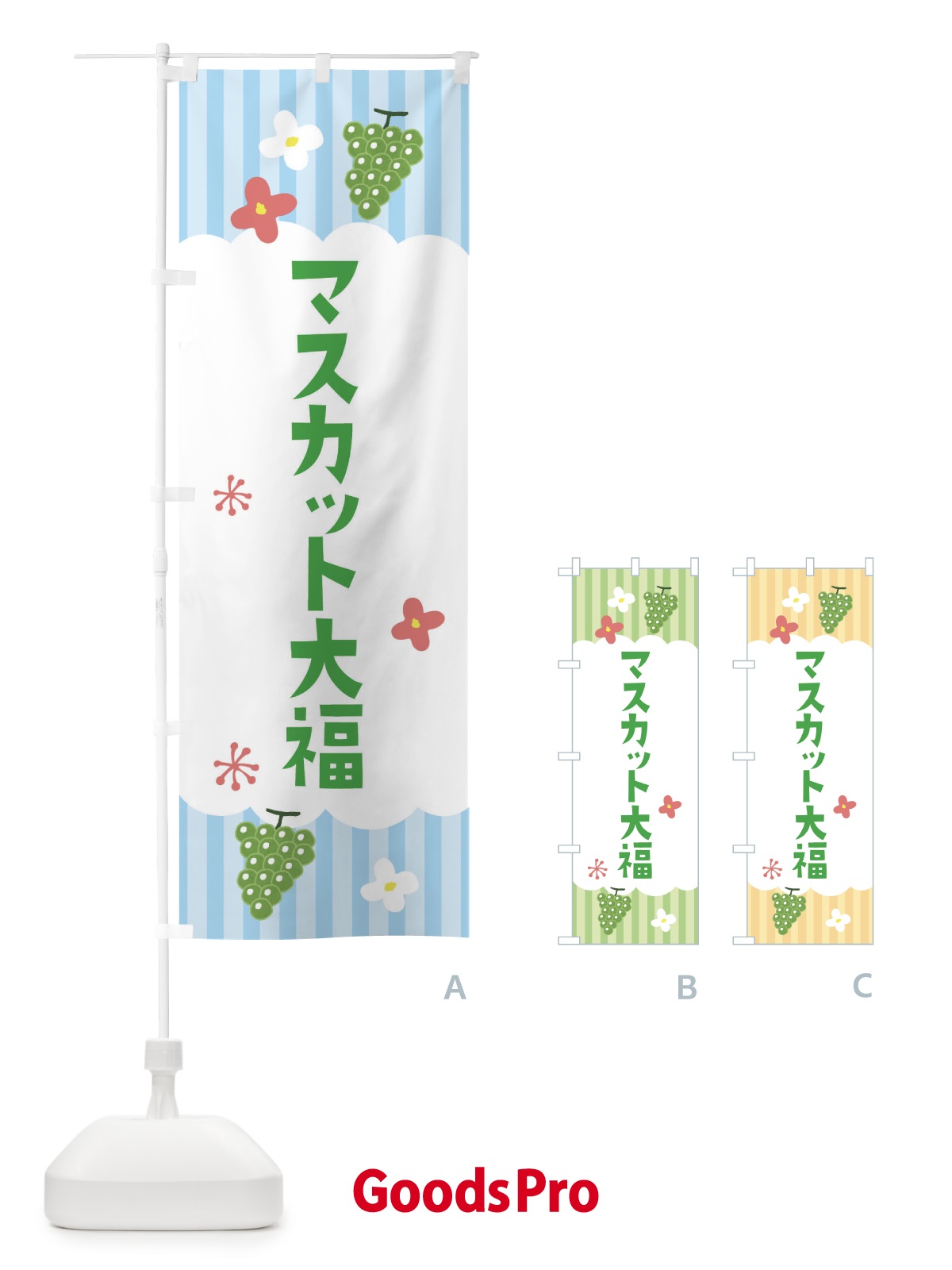 のぼり マスカット大福・洋菓子 のぼり旗 F2T1