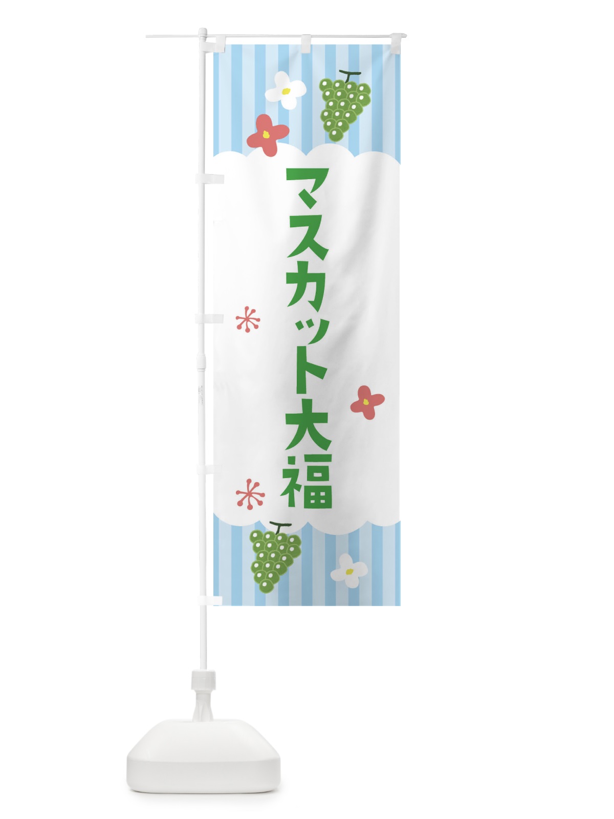のぼり マスカット大福・洋菓子 のぼり旗 F2T1(デザイン【A】)