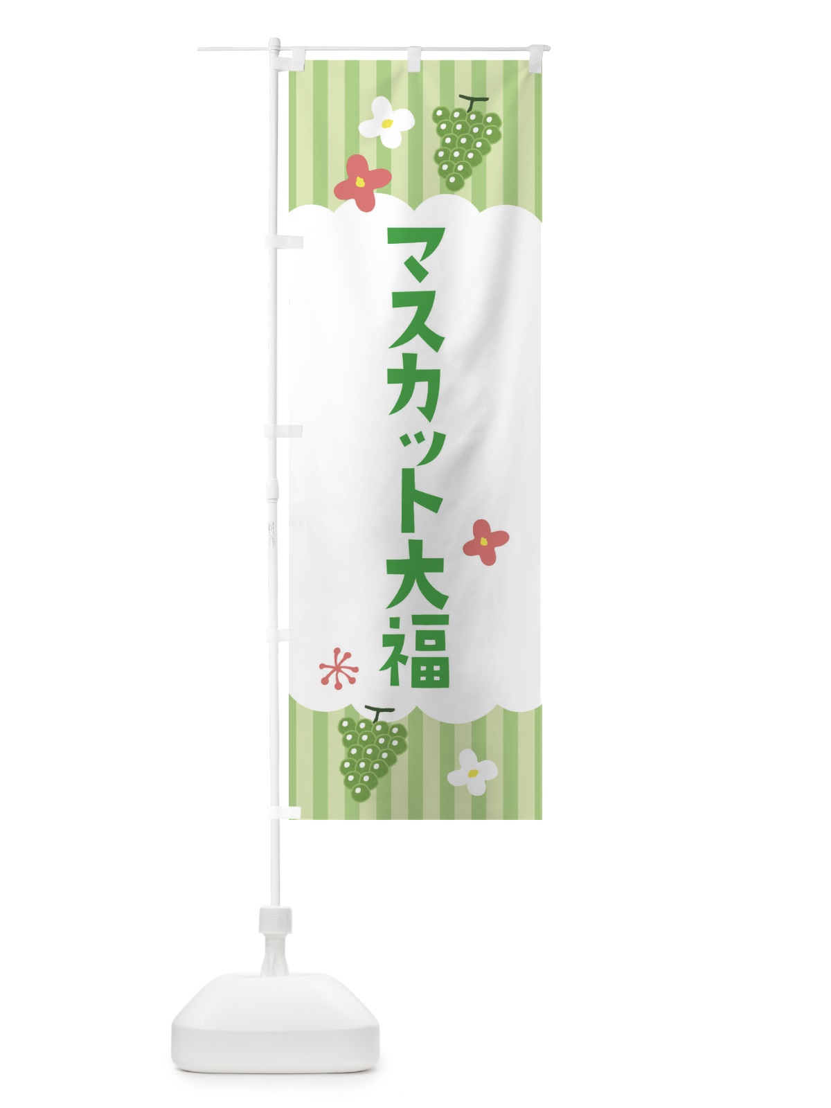のぼり マスカット大福・洋菓子 のぼり旗 F2T1(デザイン【B】)