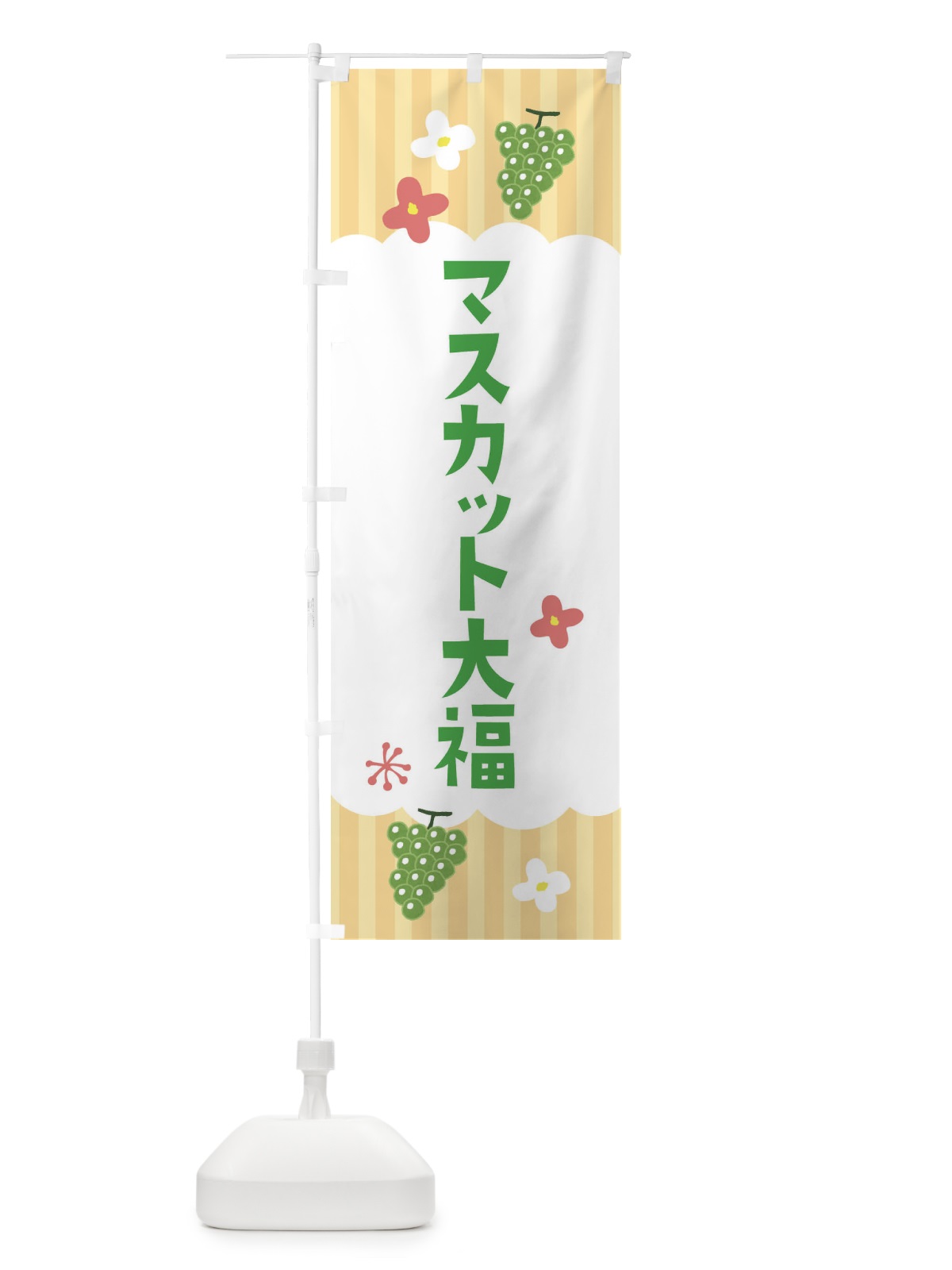 のぼり マスカット大福・洋菓子 のぼり旗 F2T1(デザイン【C】)
