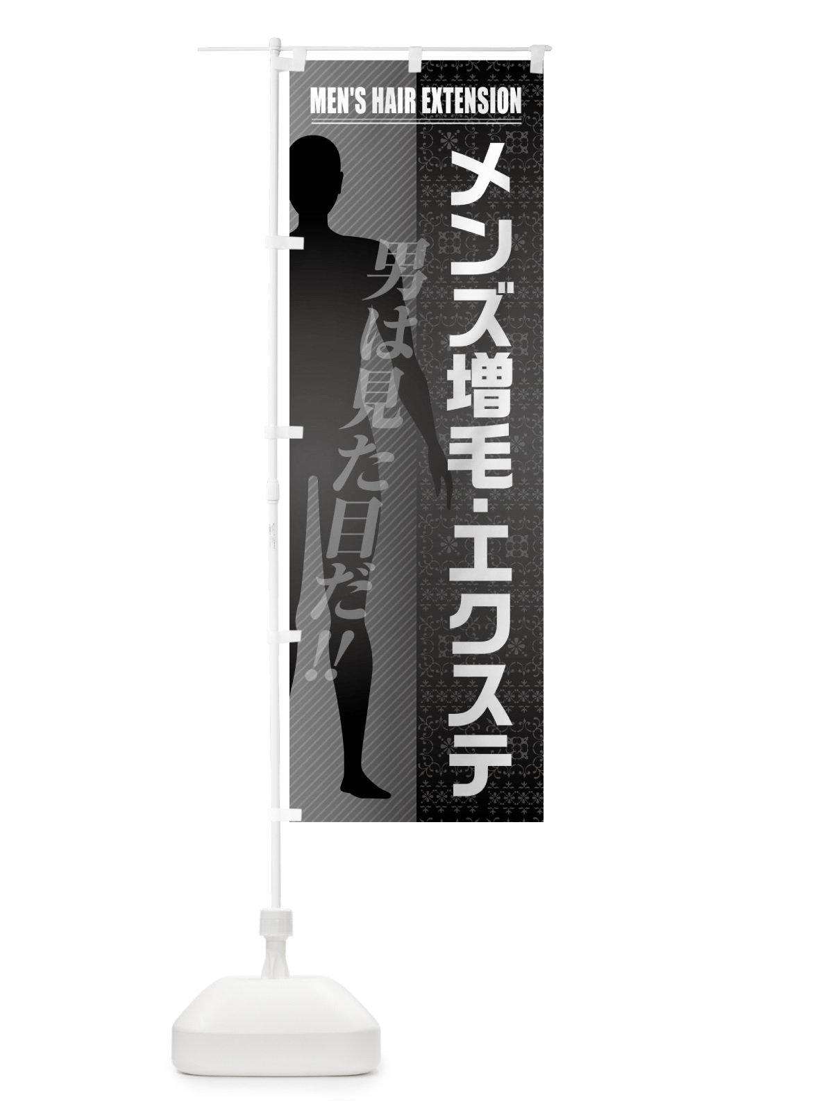 のぼり メンズ増毛・エクステ のぼり旗 F2T5(デザイン【A】)