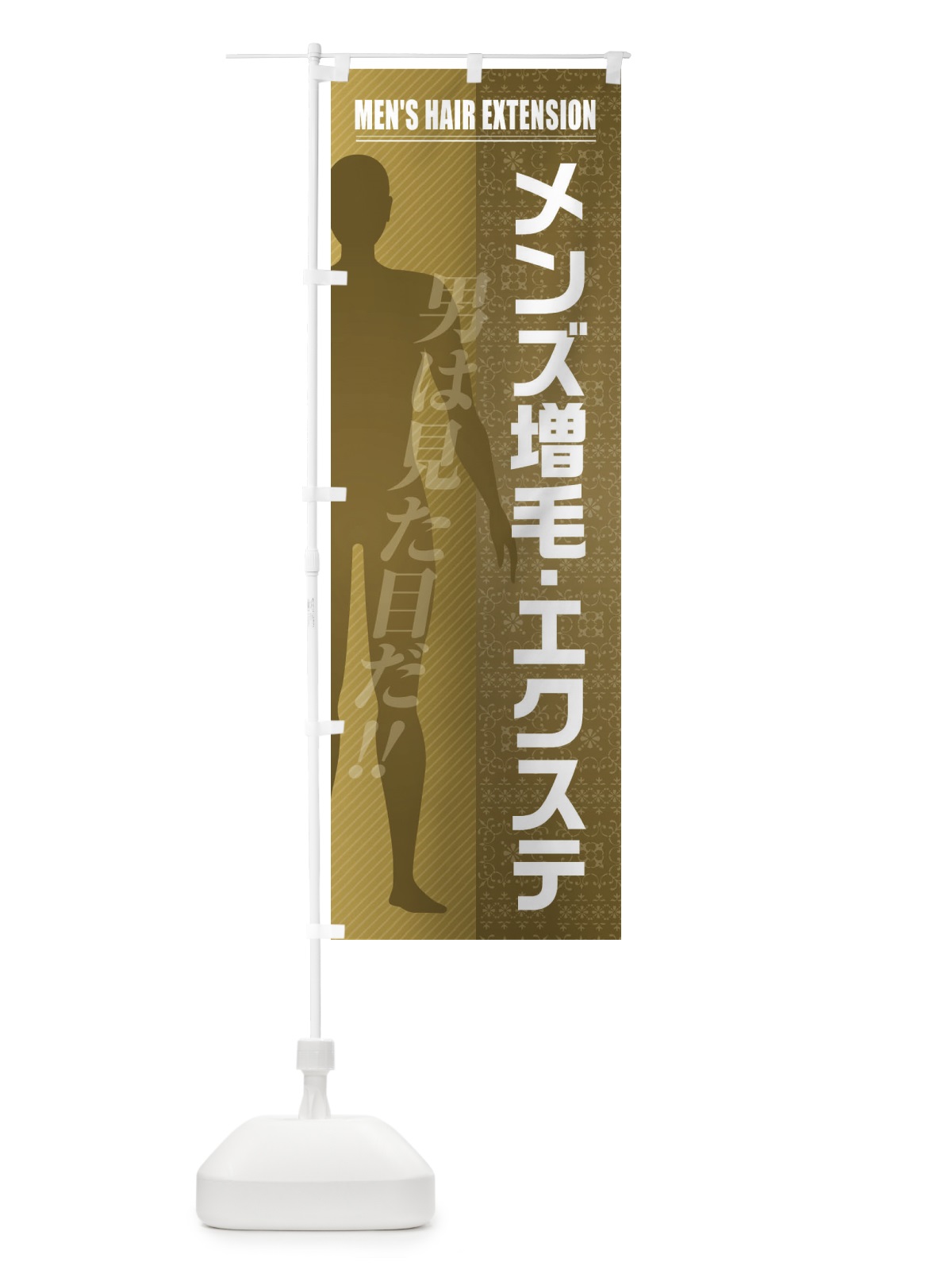 のぼり メンズ増毛・エクステ のぼり旗 F2T5(デザイン【B】)