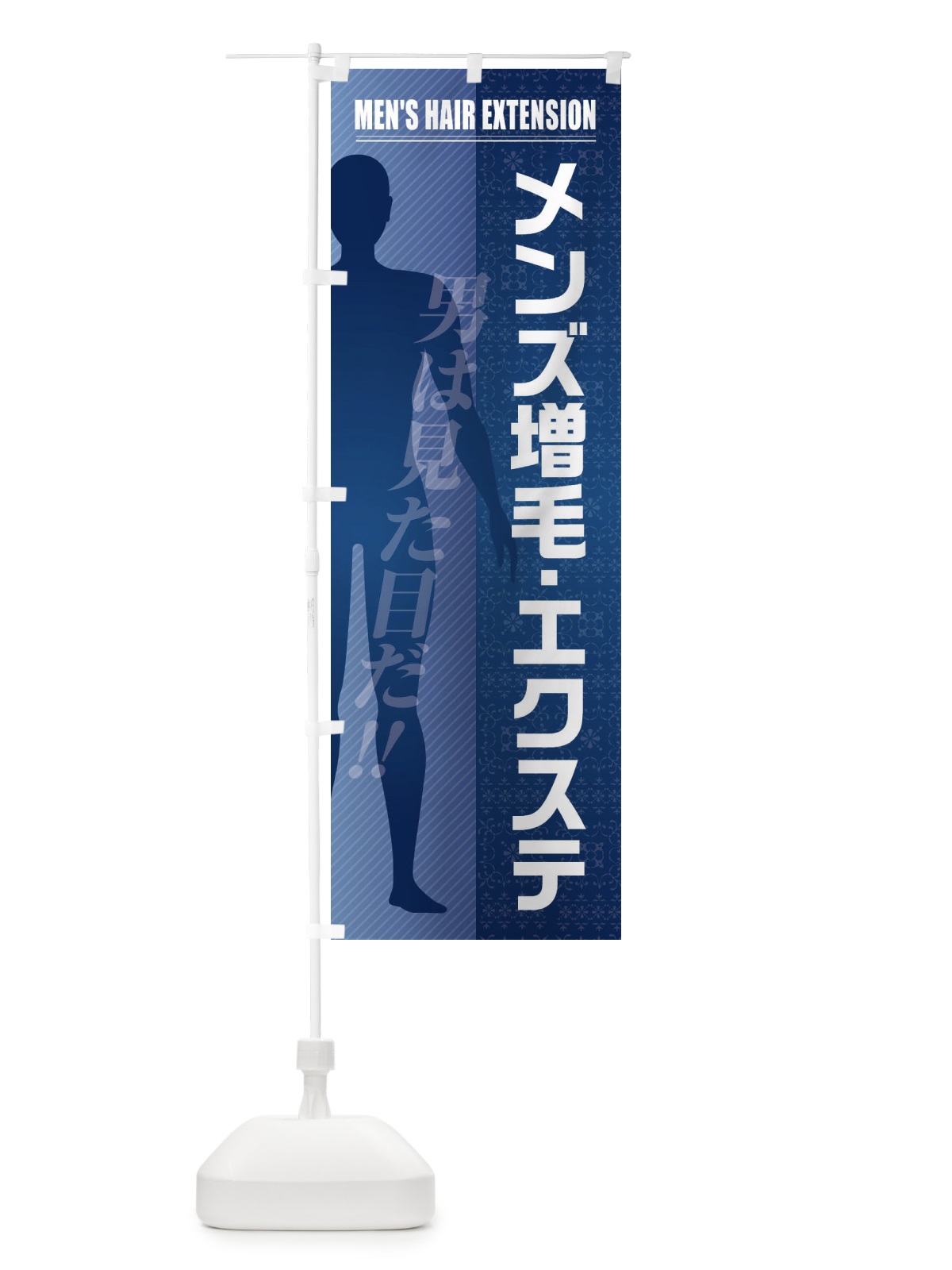 のぼり メンズ増毛・エクステ のぼり旗 F2T5(デザイン【C】)