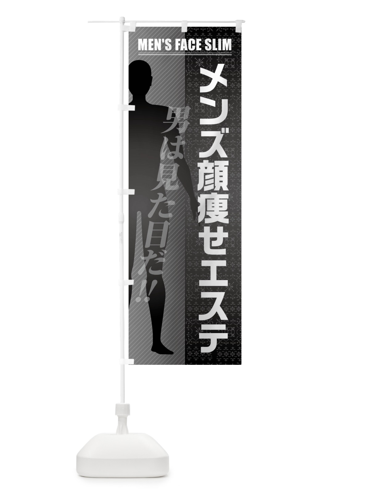 のぼり メンズ顔痩せエステ のぼり旗 F2T6(デザイン【A】)