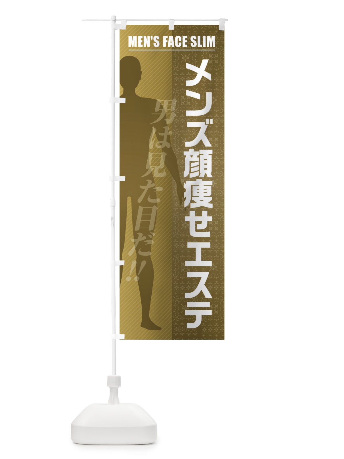 のぼり メンズ顔痩せエステ のぼり旗 F2T6(デザイン【B】)