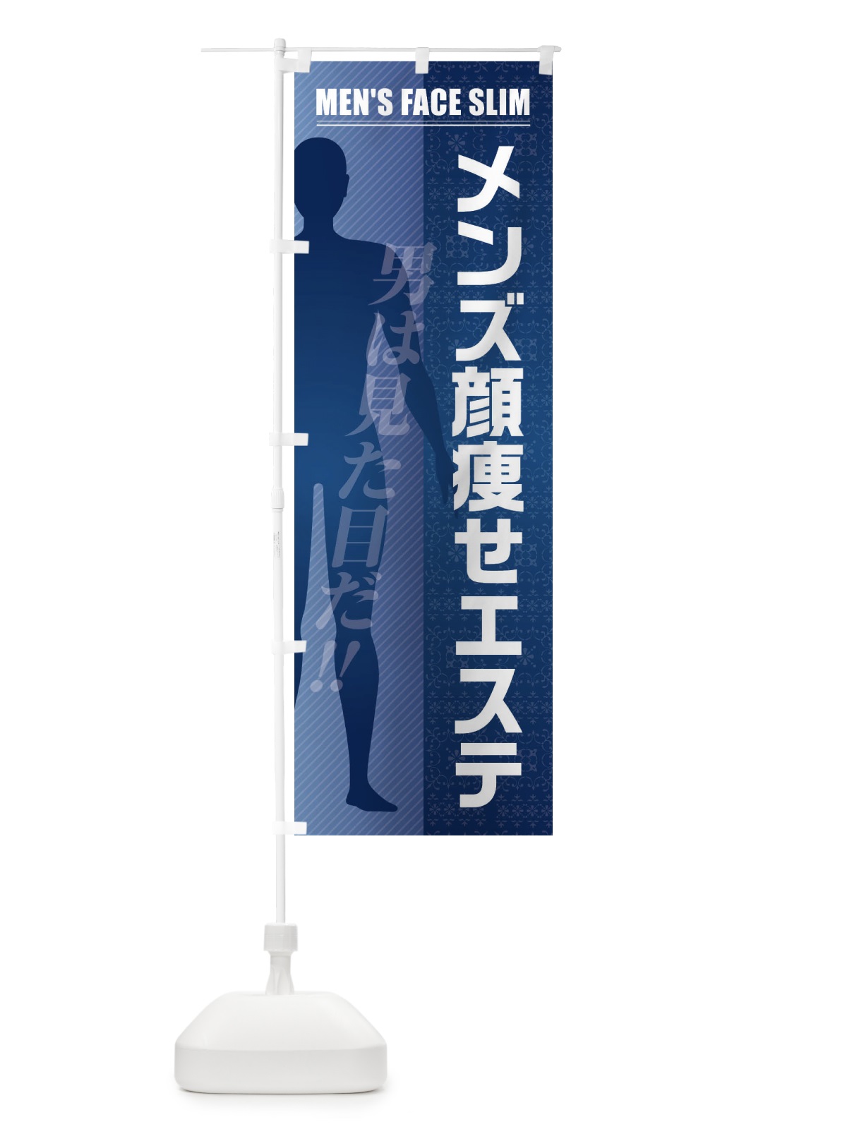 のぼり メンズ顔痩せエステ のぼり旗 F2T6(デザイン【C】)