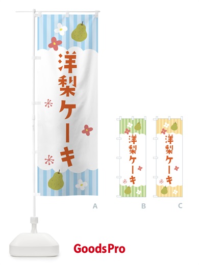 のぼり 洋梨ケーキ・洋菓子 のぼり旗 F2T7