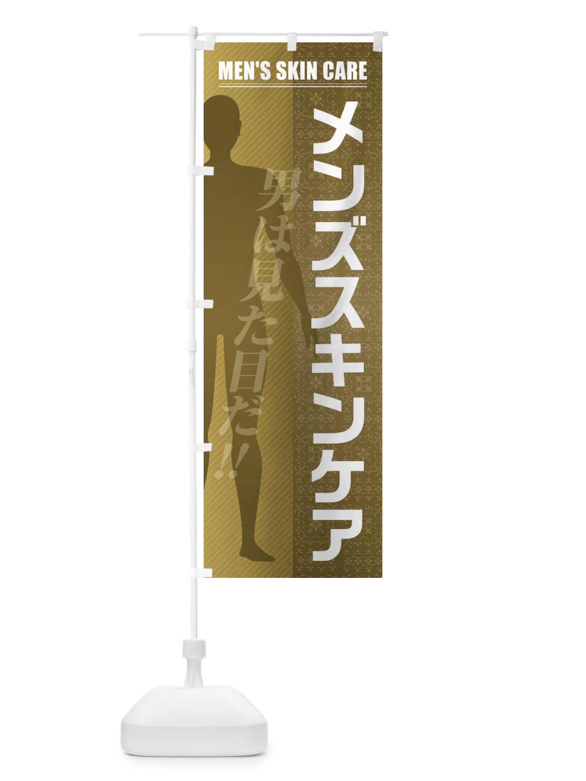 のぼり メンズスキンケア のぼり旗 F2TA(デザイン【B】)