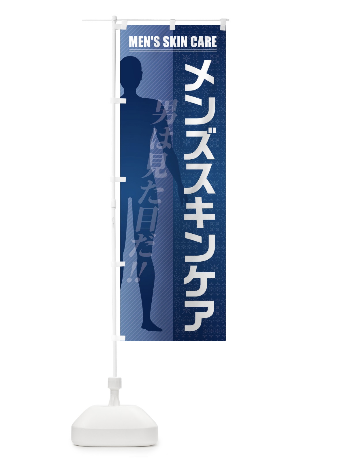 のぼり メンズスキンケア のぼり旗 F2TA(デザイン【C】)