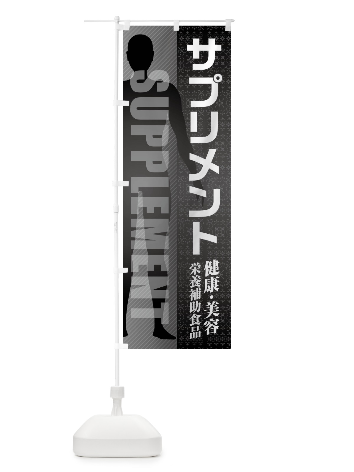 のぼり サプリメント・栄養補助食品 のぼり旗 F2TE(デザイン【A】)