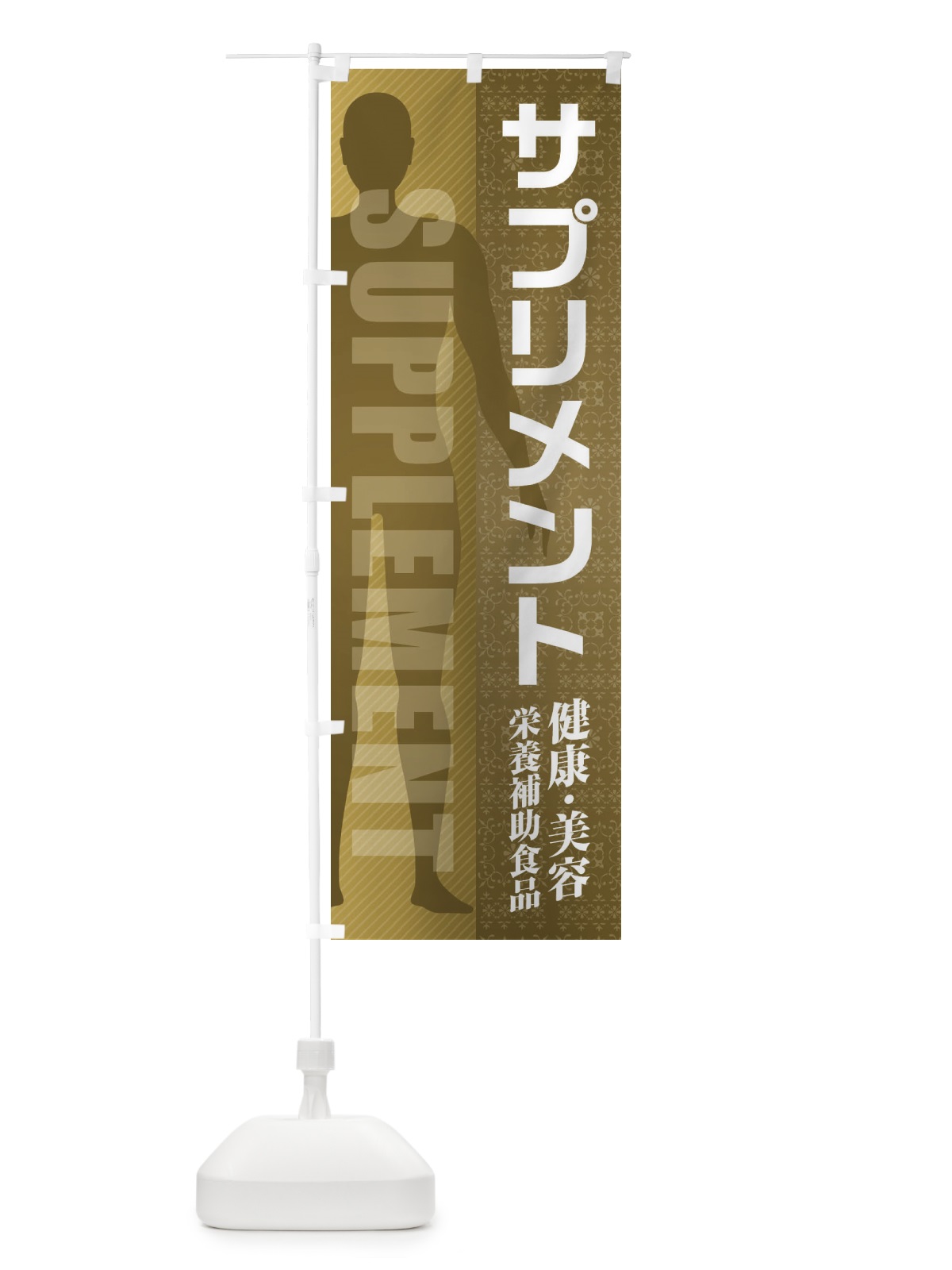 のぼり サプリメント・栄養補助食品 のぼり旗 F2TE(デザイン【B】)
