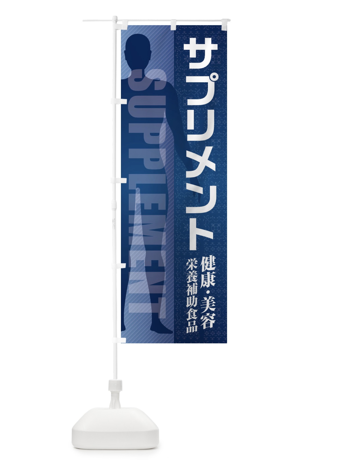 のぼり サプリメント・栄養補助食品 のぼり旗 F2TE(デザイン【C】)