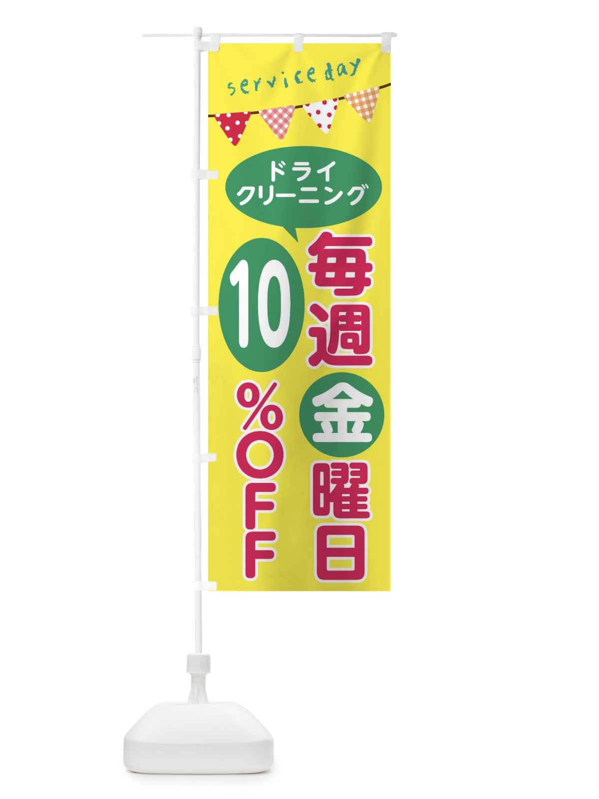のぼり 毎週金曜日ドライクリーング10％OFF のぼり旗 F2TK(デザイン【A】)